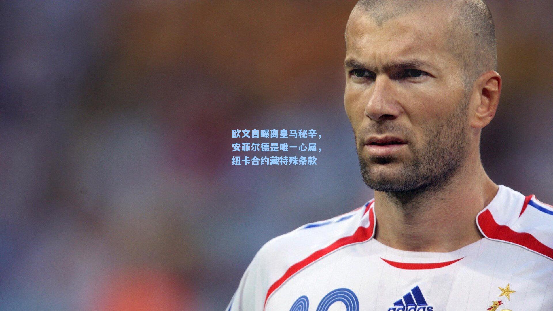 欧文自曝离皇马秘辛，安菲尔德是唯一心属，纽卡合约藏特殊条款