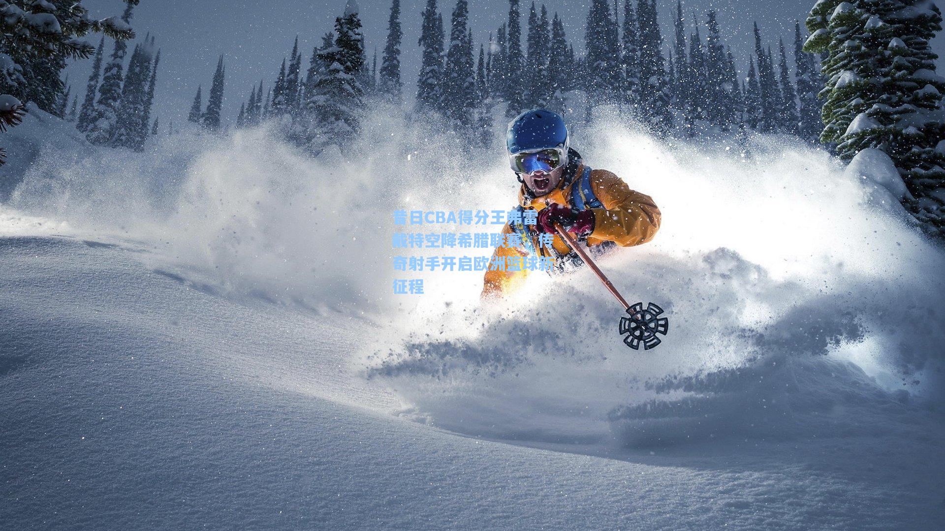 昔日CBA得分王弗雷戴特空降希腊联赛,传奇射手开启欧洲篮球新征程