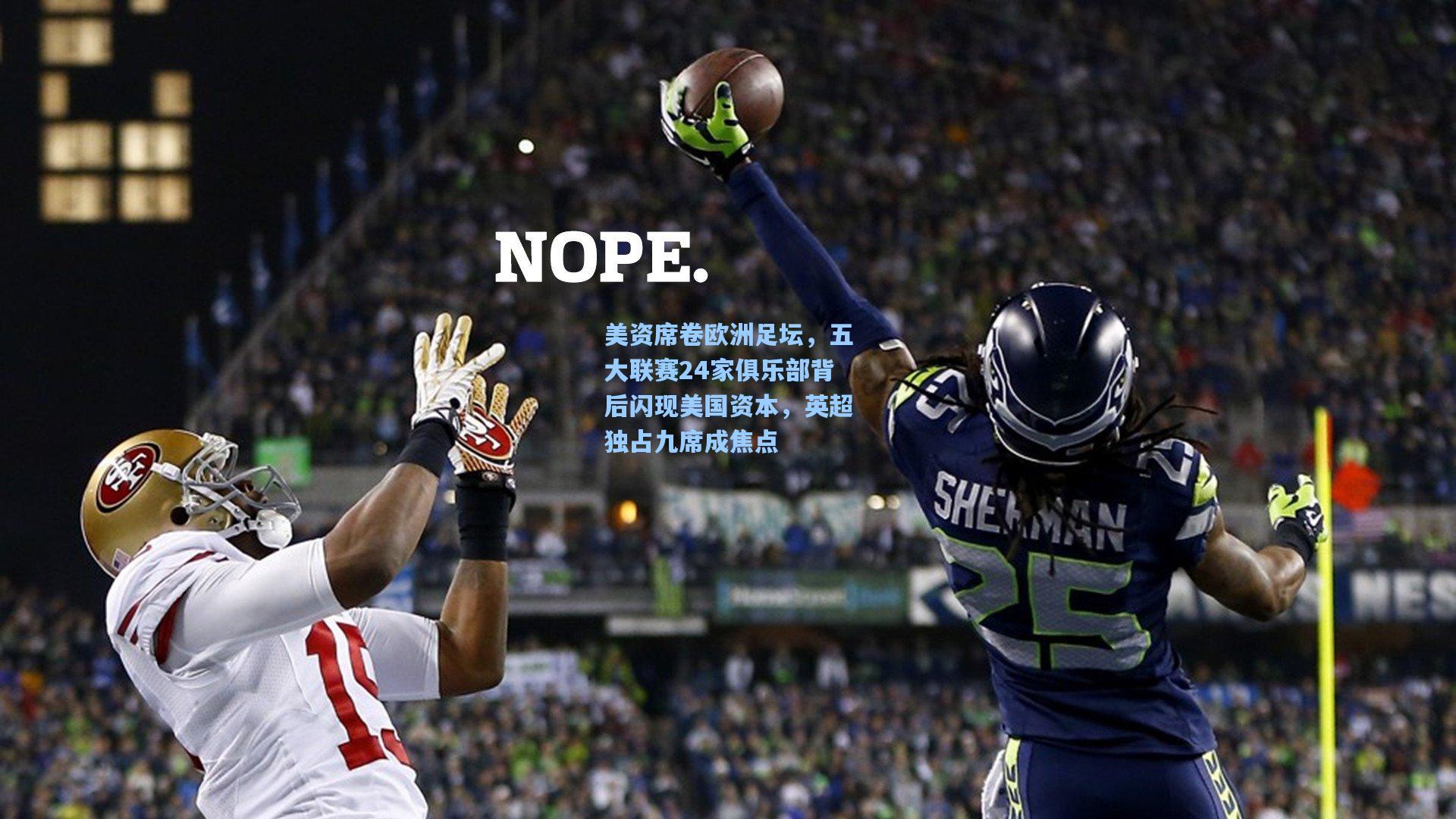 美资席卷欧洲足坛，五大联赛24家俱乐部背后闪现美国资本，英超独占九席成焦点