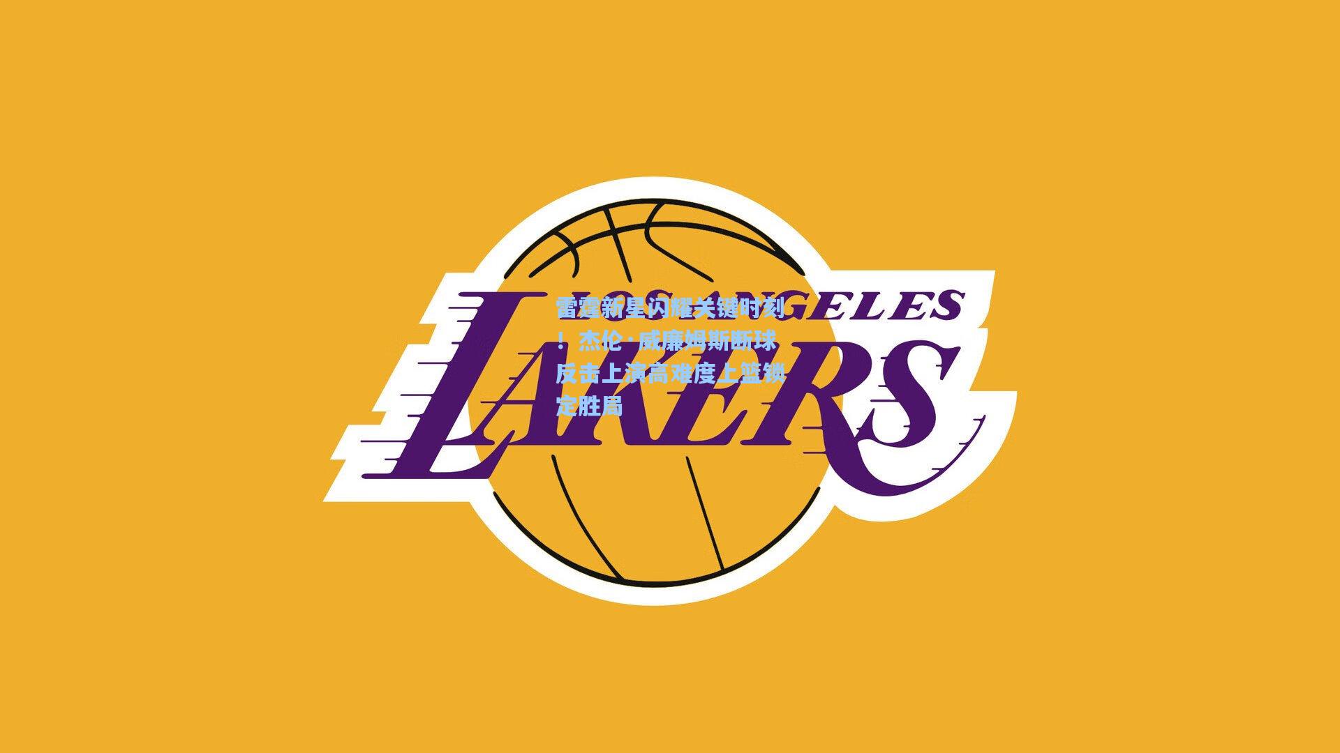 雷霆新星闪耀关键时刻！杰伦·威廉姆斯断球反击上演高难度上篮锁定胜局