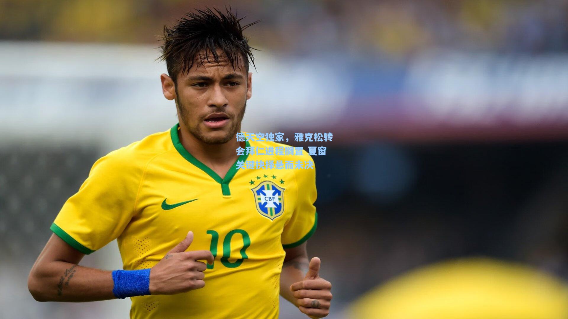 德天空独家，雅克松转会拜仁进程搁置 夏窗关键抉择悬而未决