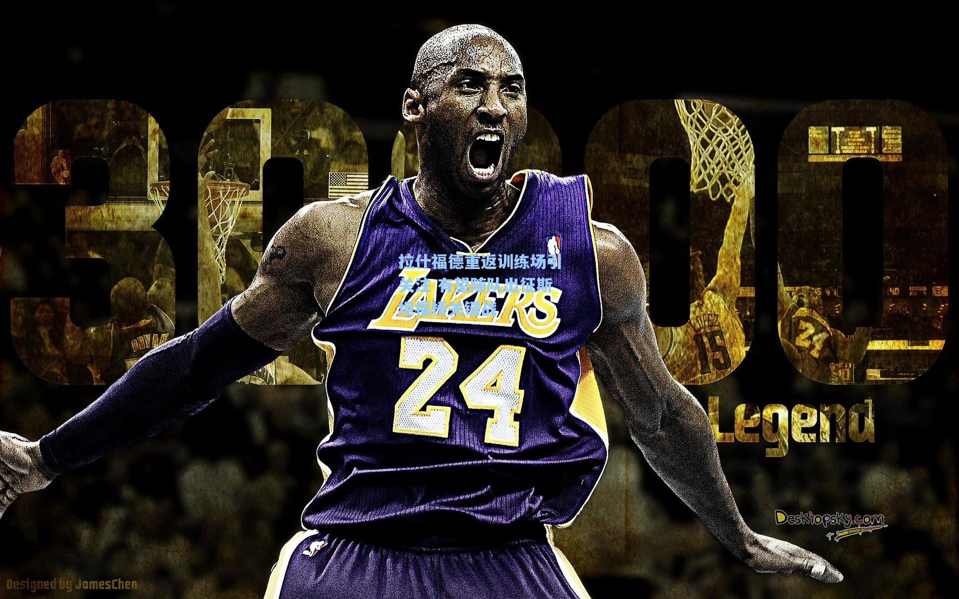 拉什福德重返训练场引关注 有望随队出征斯坦福桥关键战