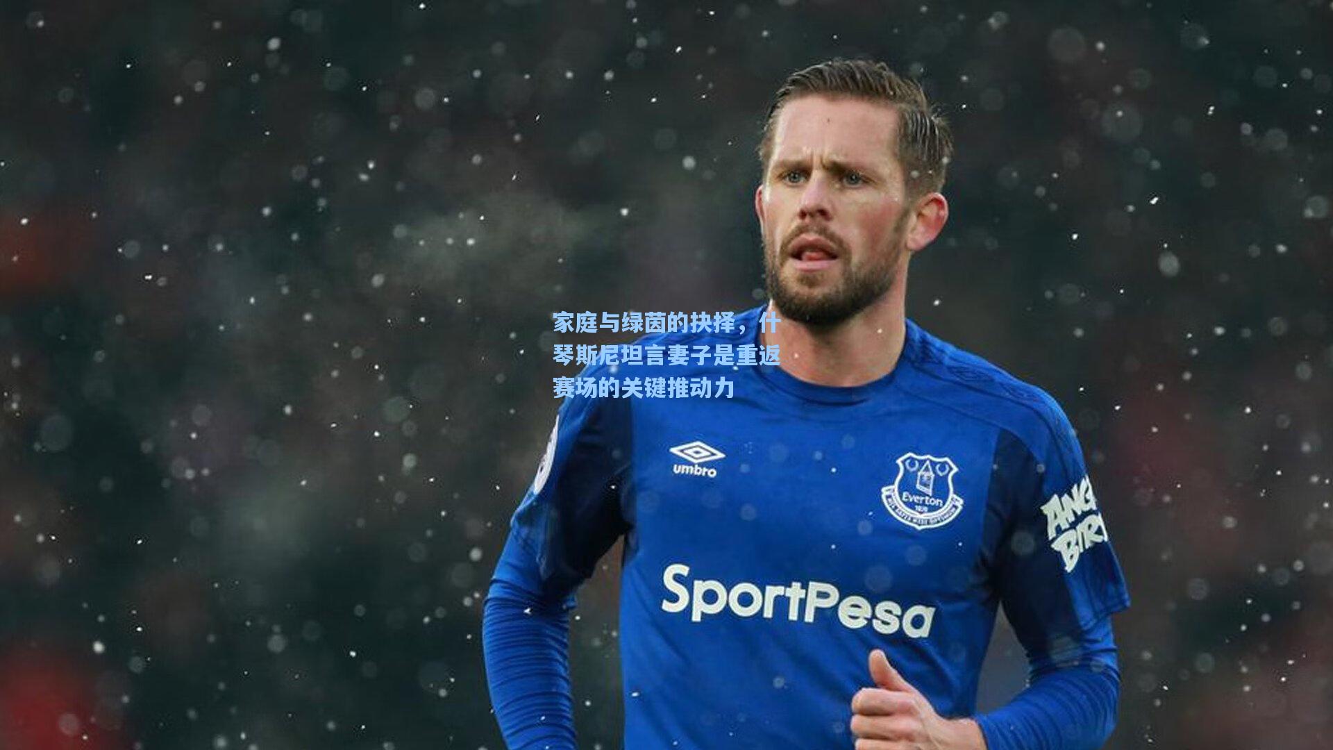 家庭与绿茵的抉择，什琴斯尼坦言妻子是重返赛场的关键推动力