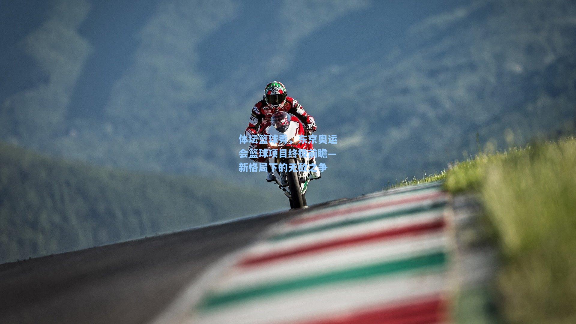 体坛篮球秀，东京奥运会篮球项目终极前瞻—新格局下的无敌之争