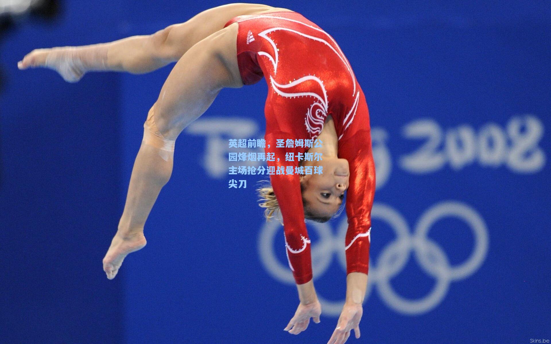 英超前瞻,圣詹姆斯公园烽烟再起,纽卡斯尔主场抢分迎战曼城百球尖刀