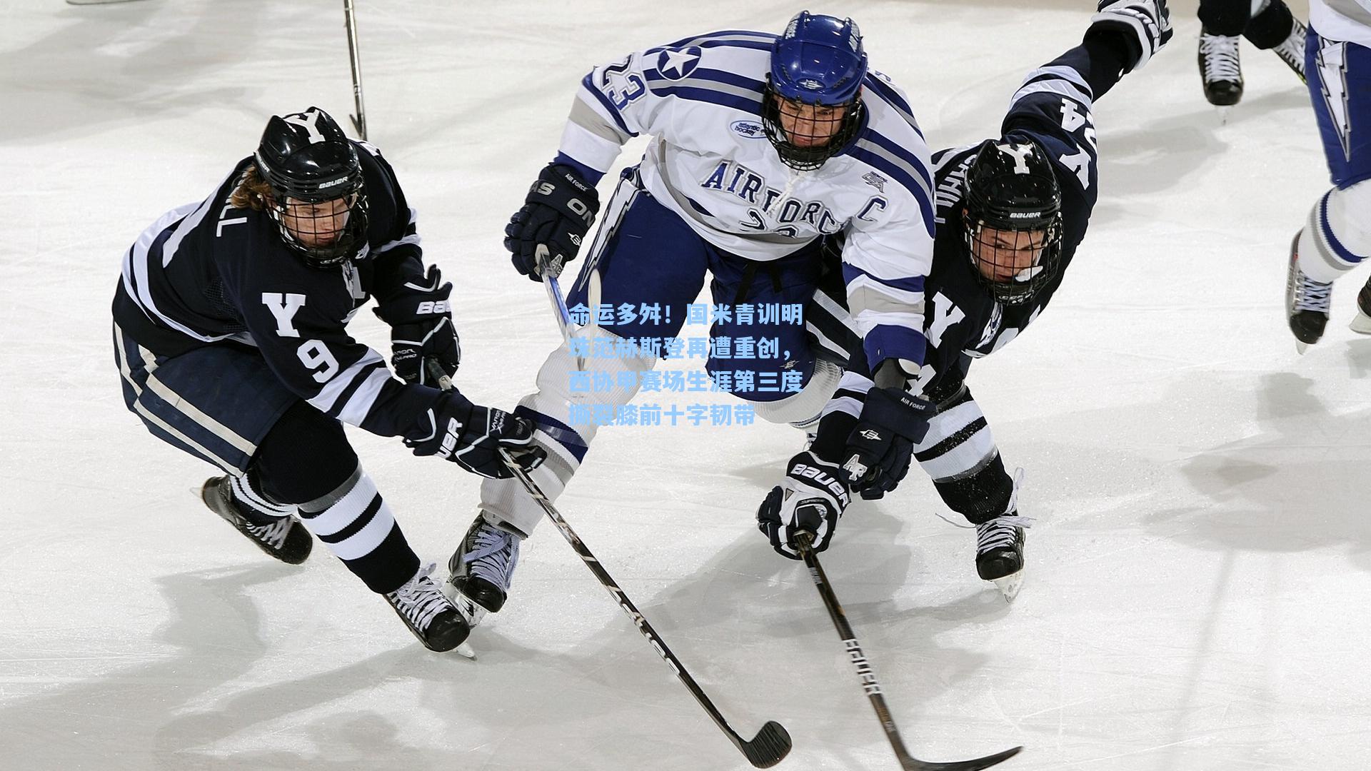 命运多舛！国米青训明珠范赫斯登再遭重创，西协甲赛场生涯第三度撕裂膝前十字韧带