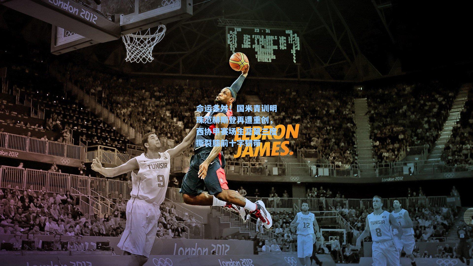 命运多舛！国米青训明珠范赫斯登再遭重创，西协甲赛场生涯第三度撕裂膝前十字韧带