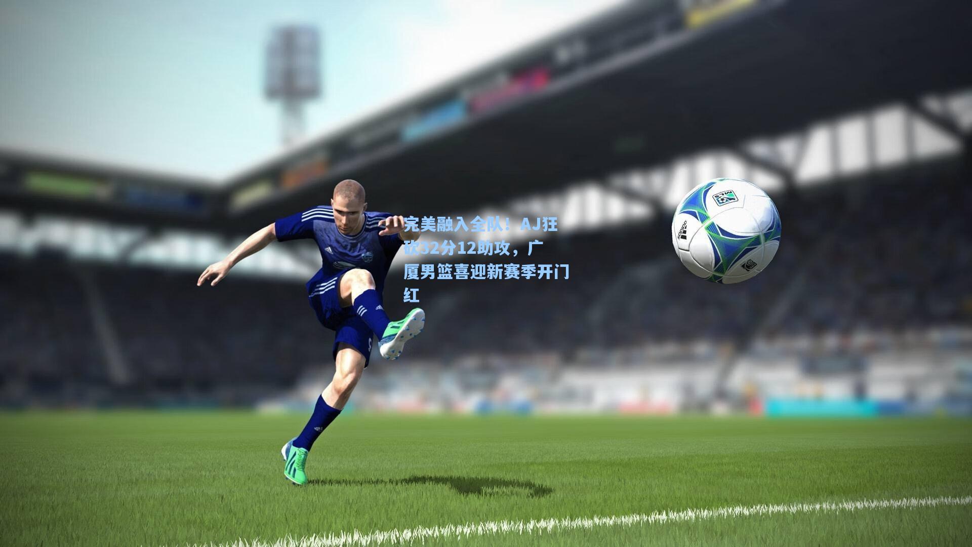 完美融入全队!AJ狂砍32分12助攻,广厦男篮喜迎新赛季开门红