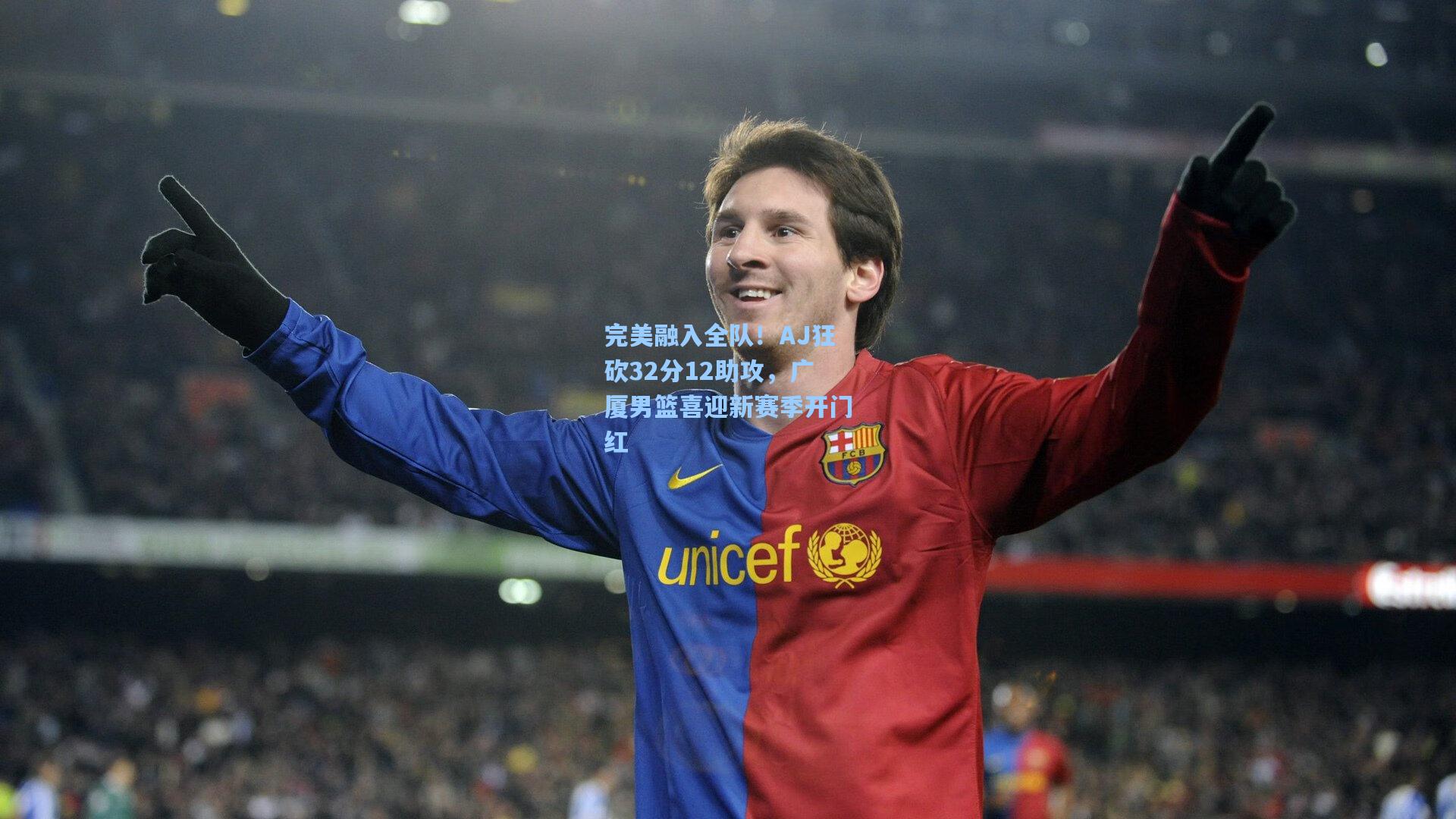 完美融入全队!AJ狂砍32分12助攻,广厦男篮喜迎新赛季开门红