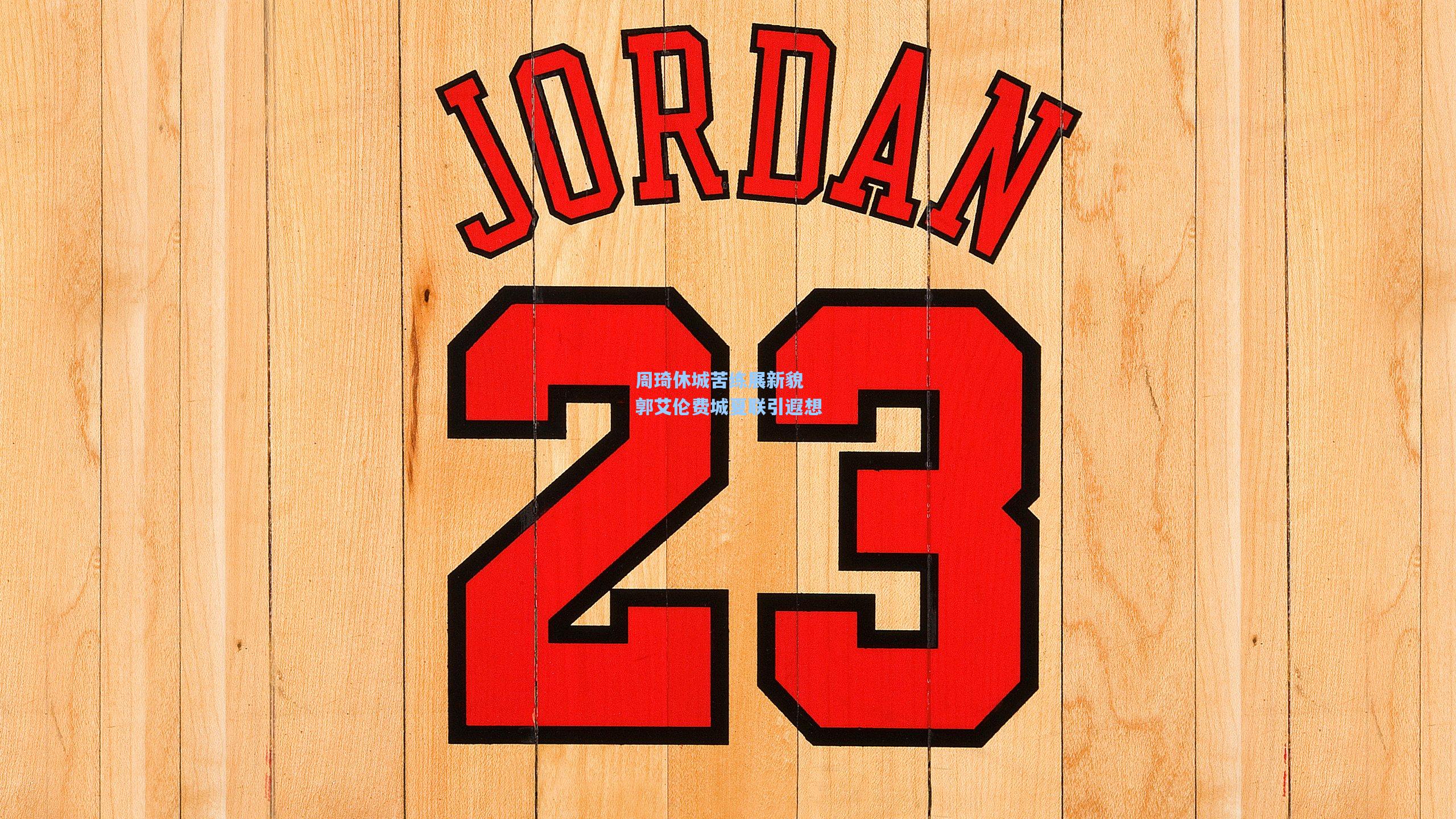 周琦休城苦练展新貌 郭艾伦费城夏联引遐想