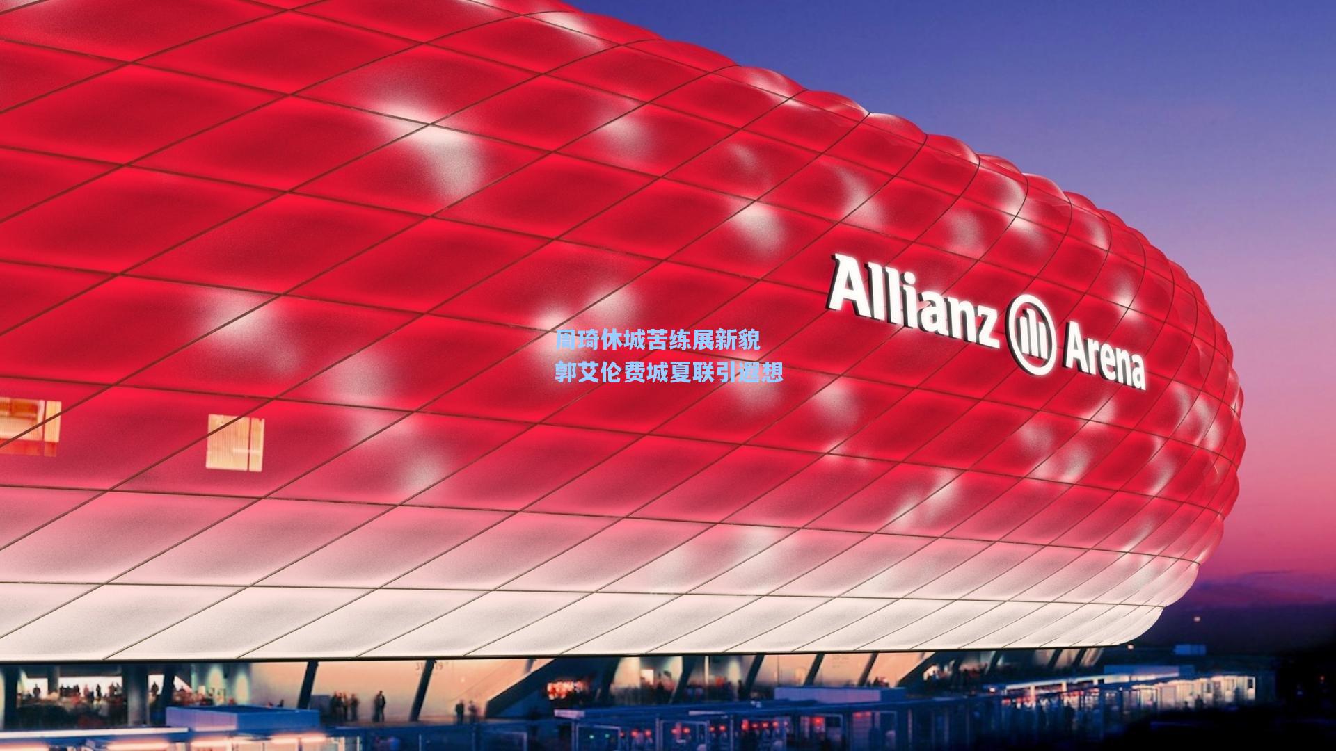 周琦休城苦练展新貌 郭艾伦费城夏联引遐想