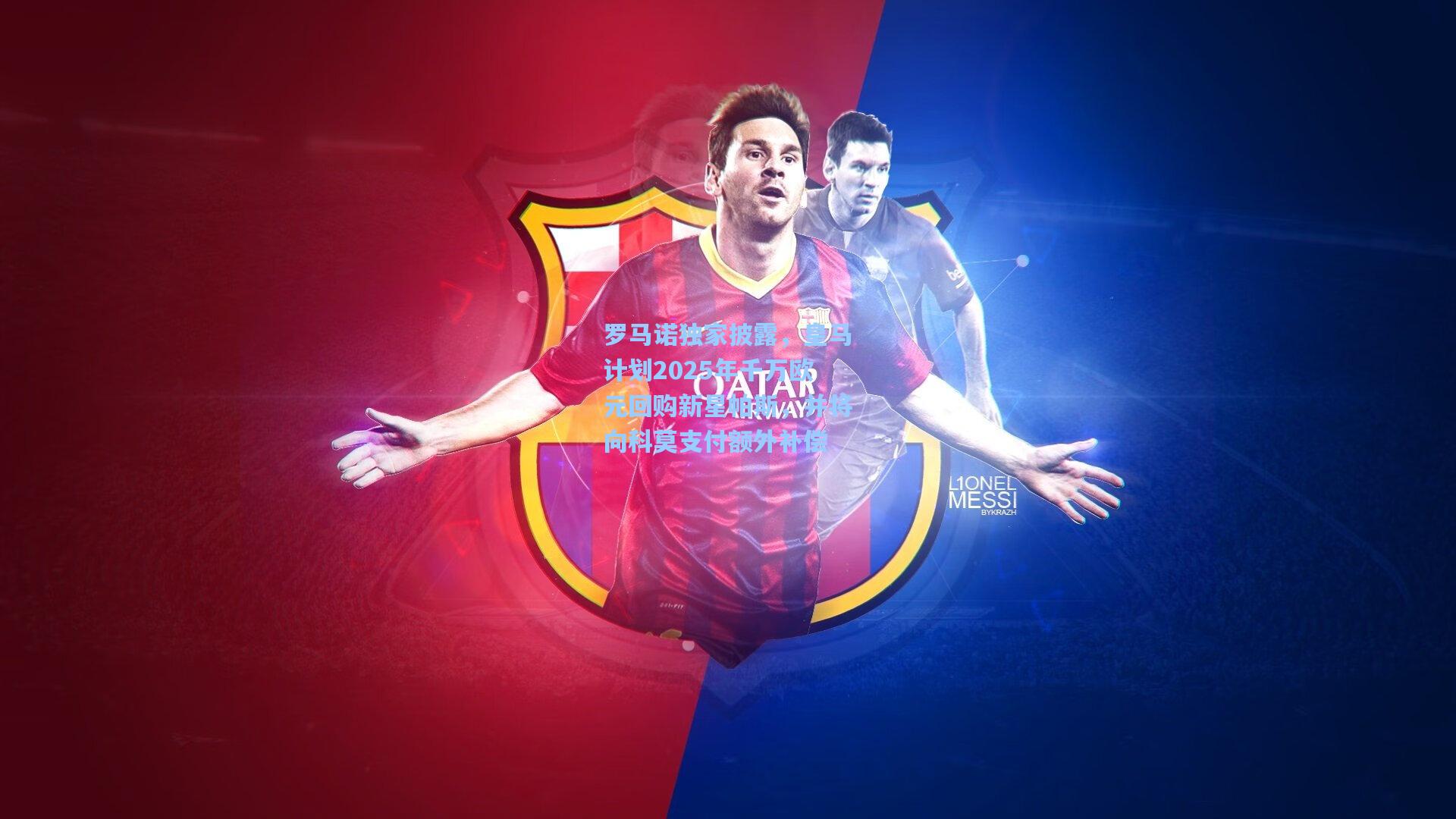 罗马诺独家披露，皇马计划2025年千万欧元回购新星帕斯，并将向科莫支付额外补偿