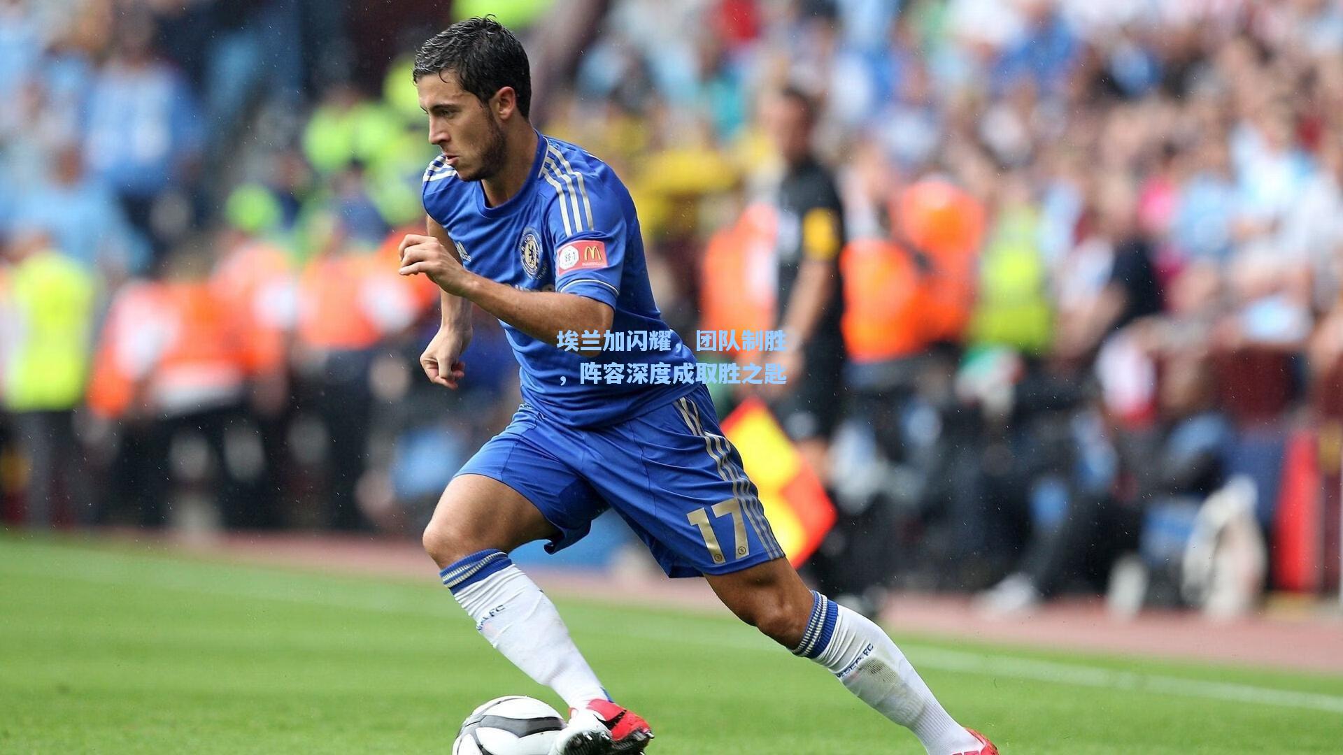 埃兰加闪耀，团队制胜，阵容深度成取胜之匙