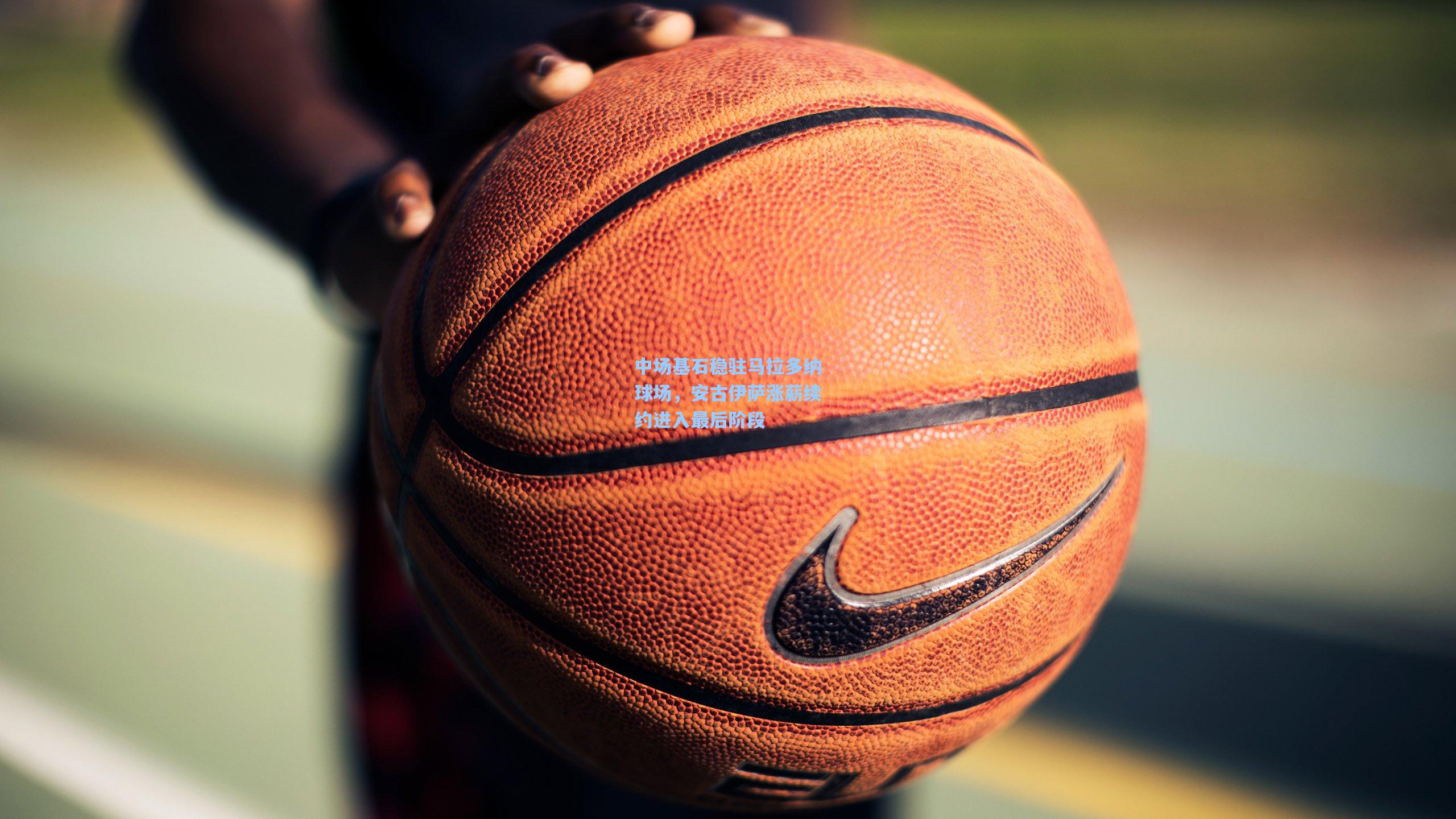 中场基石稳驻马拉多纳球场,安古伊萨涨薪续约进入最后阶段