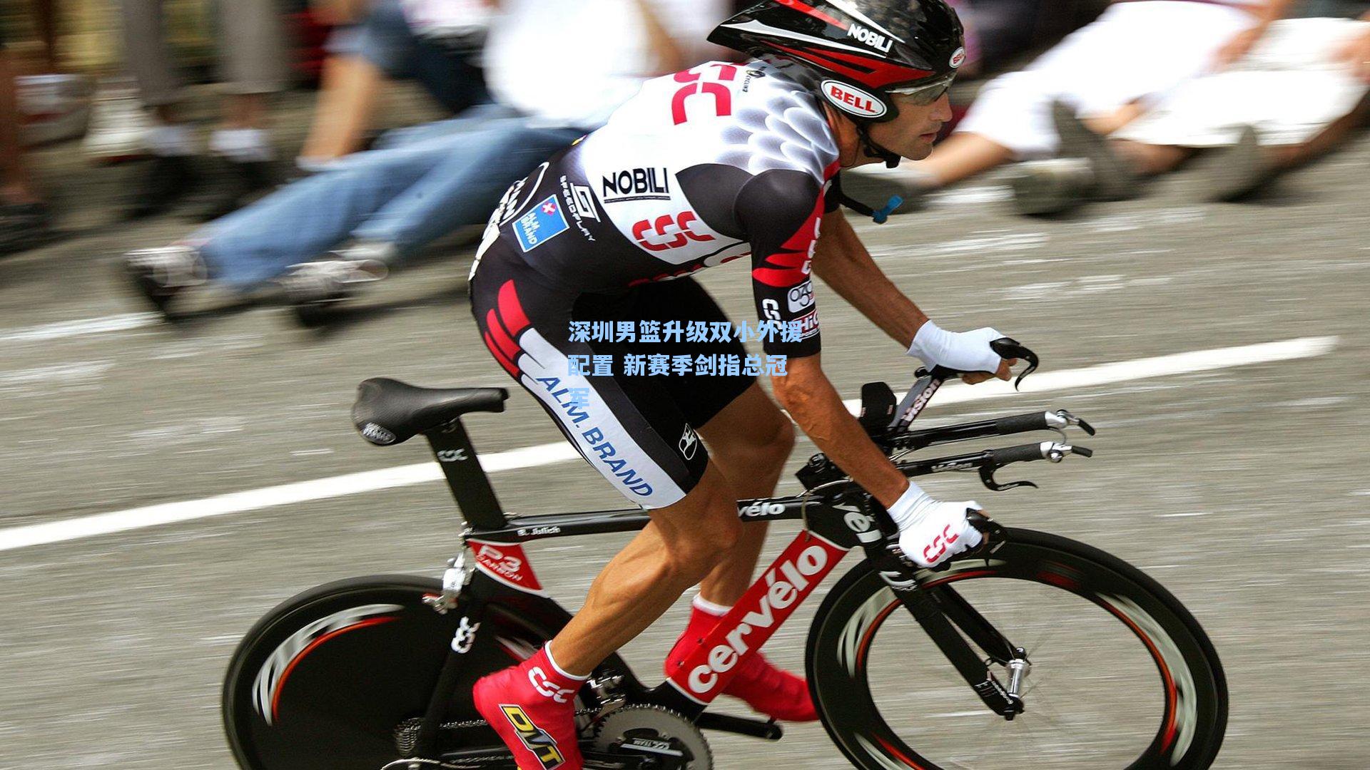 深圳男篮升级双小外援配置 新赛季剑指总冠军