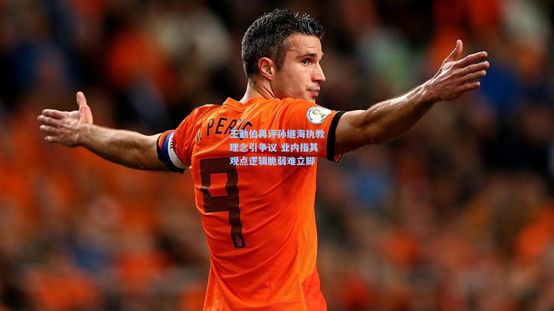 王勤伯再评孙继海执教理念引争议 业内指其观点逻辑脆弱难立脚