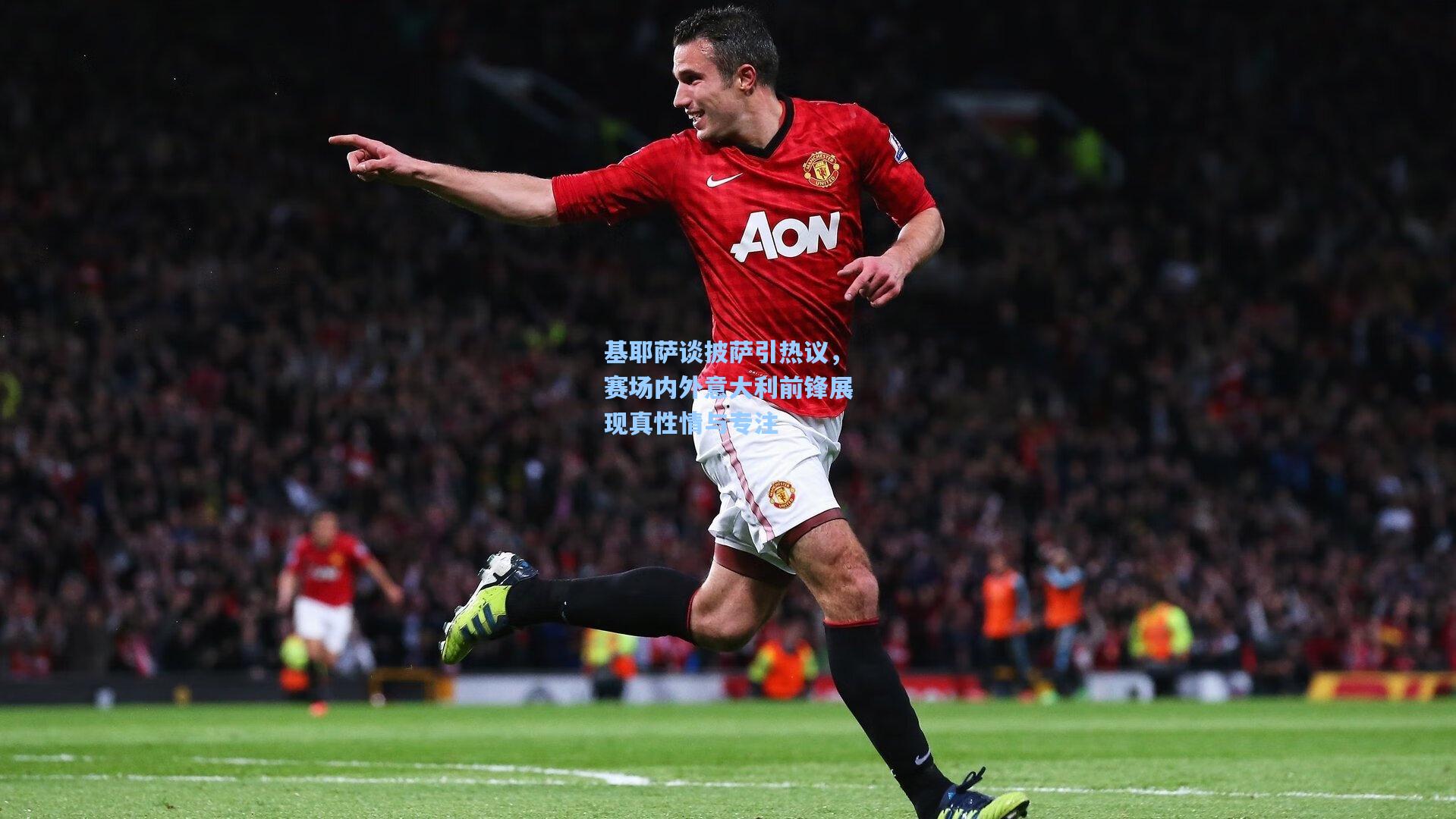 基耶萨谈披萨引热议,赛场内外意大利前锋展现真性情与专注