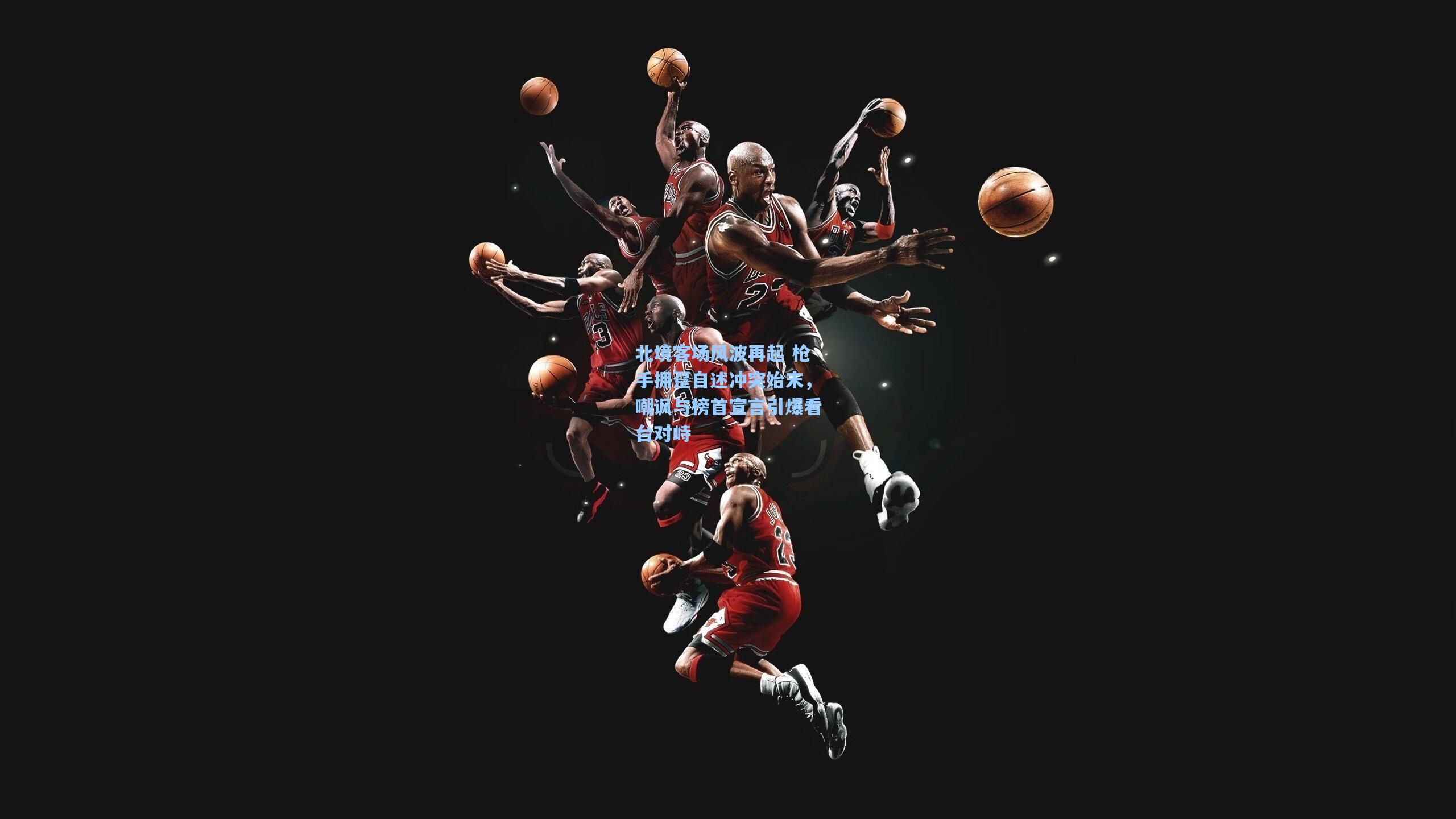 北境客场风波再起 枪手拥趸自述冲突始末,嘲讽与榜首宣言引爆看台对峙