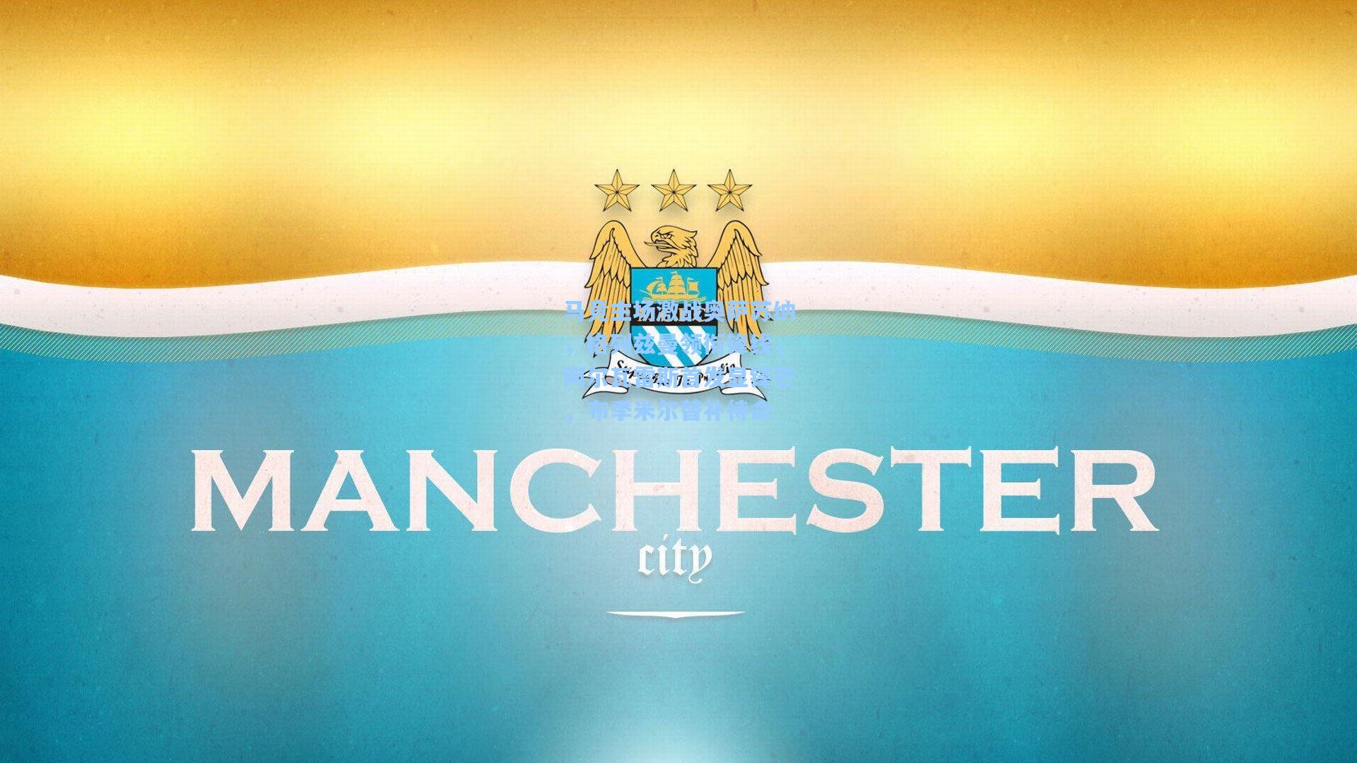 马竞主场激战奥萨苏纳，格列兹曼领衔锋线，阿尔瓦雷斯首发显锋芒，布季米尔替补待命