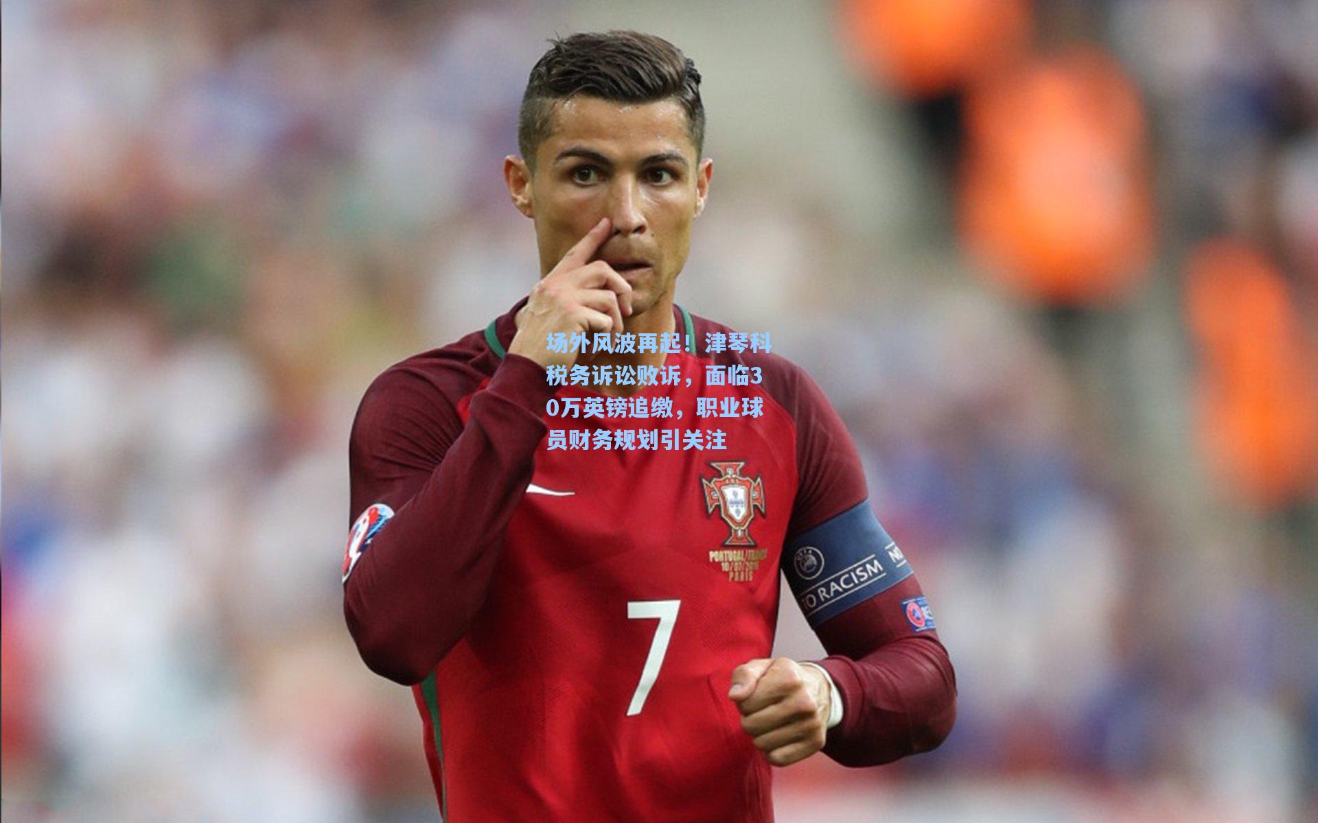 场外风波再起！津琴科税务诉讼败诉，面临30万英镑追缴，职业球员财务规划引关注