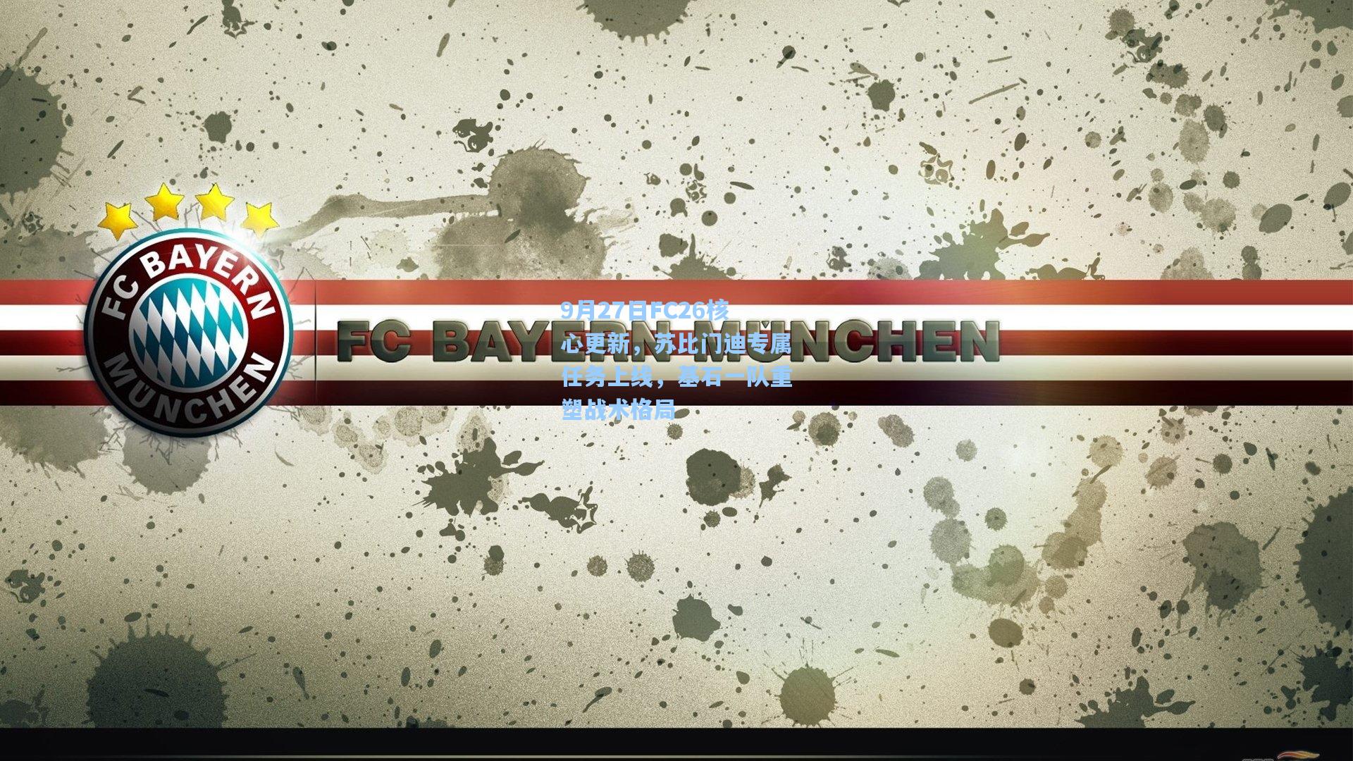 9月27日FC26核心更新，苏比门迪专属任务上线，基石一队重塑战术格局