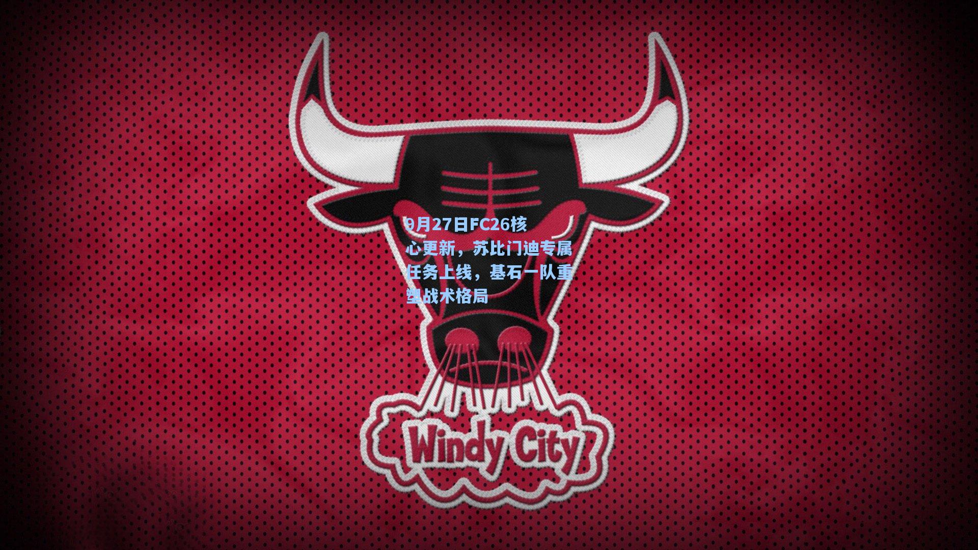 9月27日FC26核心更新，苏比门迪专属任务上线，基石一队重塑战术格局