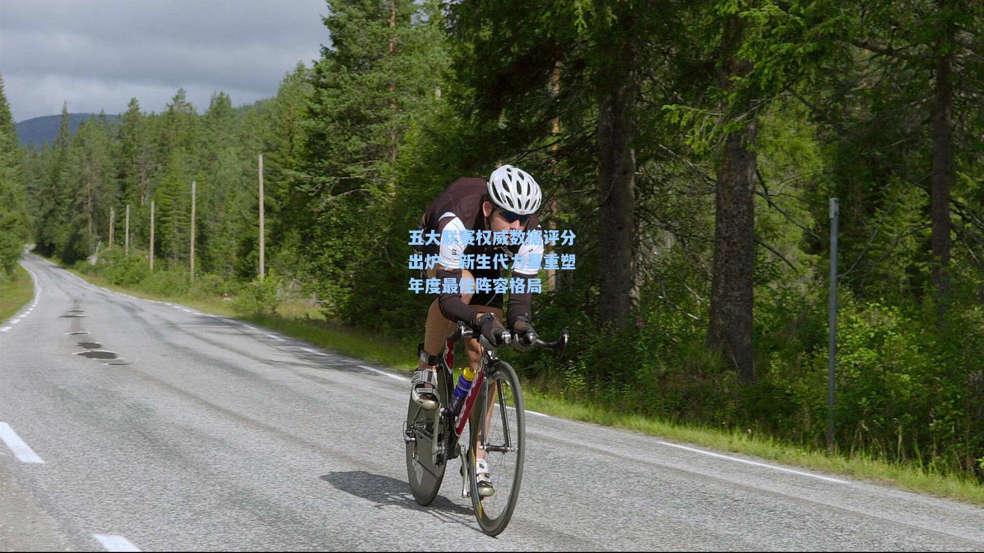 五大联赛权威数据评分出炉，新生代力量重塑年度最佳阵容格局