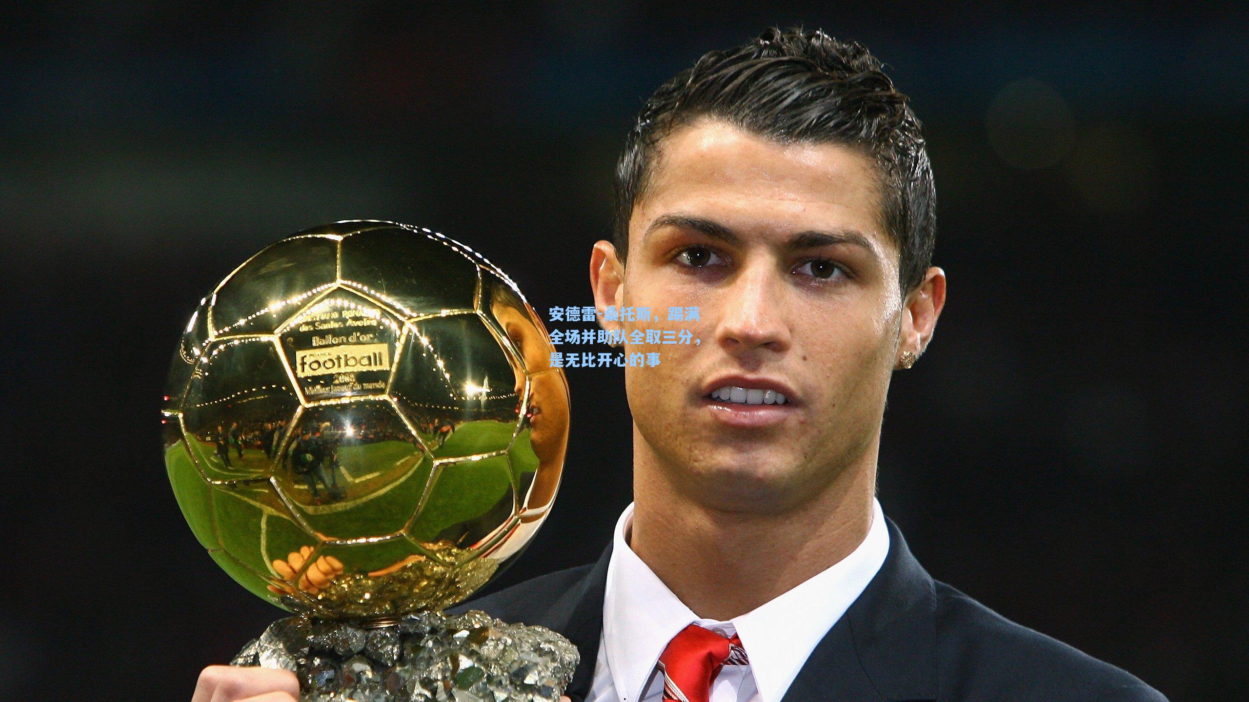 安德雷-桑托斯，踢满全场并助队全取三分，是无比开心的事