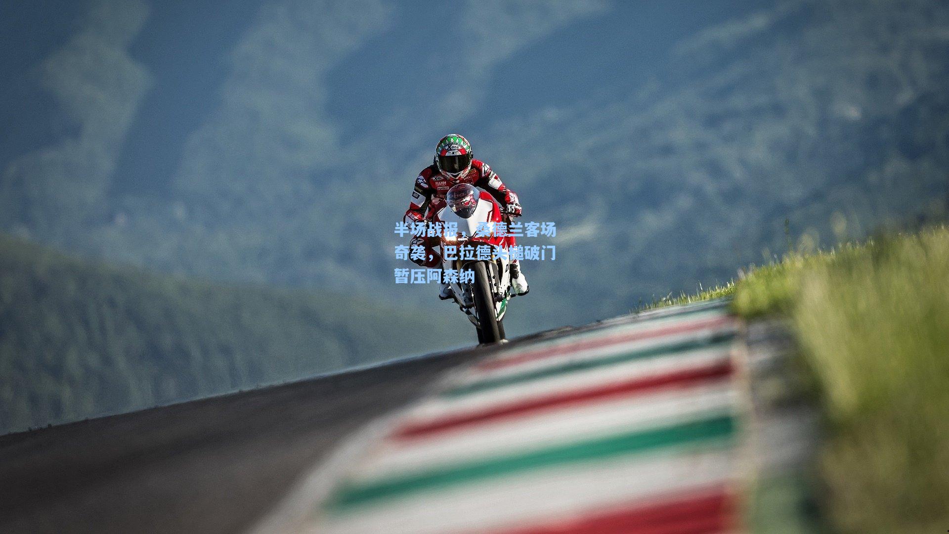 半场战报，桑德兰客场奇袭，巴拉德头槌破门暂压阿森纳