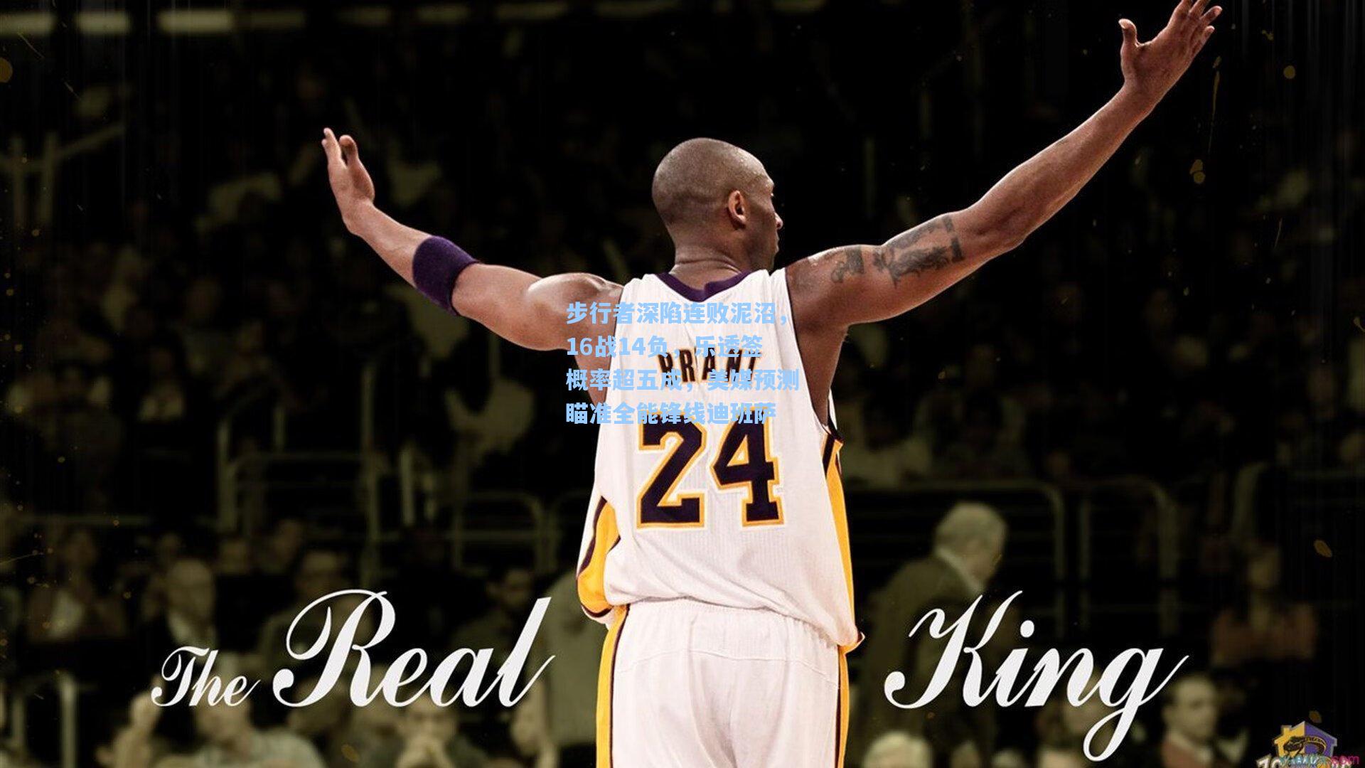 步行者深陷连败泥沼，16战14负，乐透签概率超五成，美媒预测瞄准全能锋线迪班萨