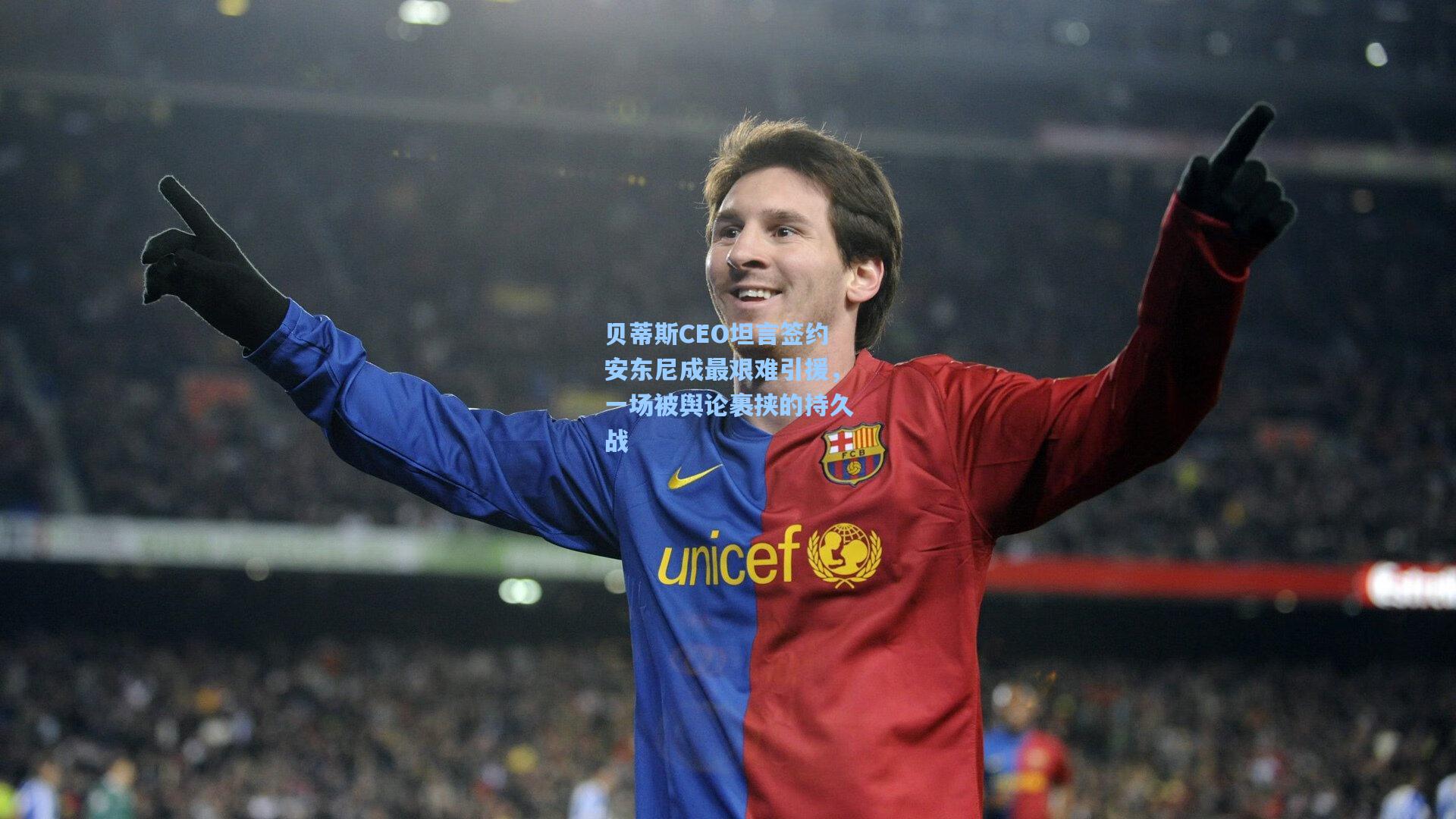 贝蒂斯CEO坦言签约安东尼成最艰难引援，一场被舆论裹挟的持久战