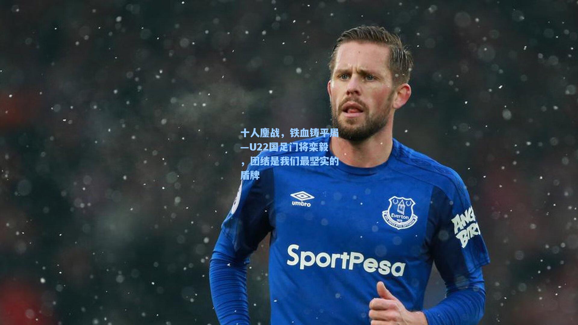 十人鏖战，铁血铸平局—U22国足门将栾毅，团结是我们最坚实的盾牌