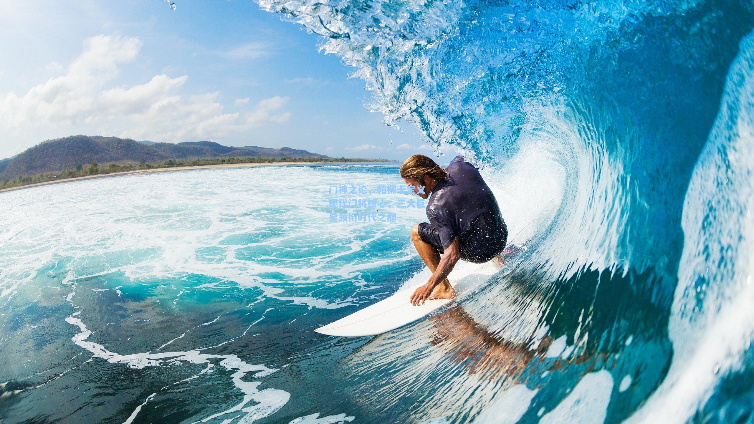 门神之论,帕柳卡定义现代门将核心,三大巨星领衔时代之巅