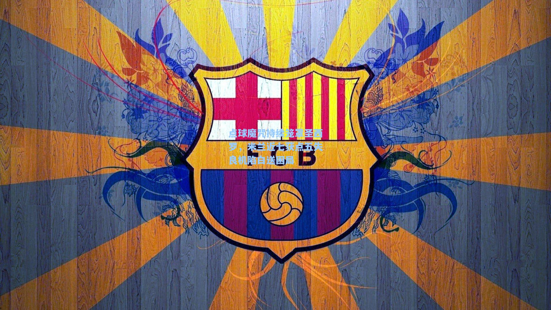 点球魔咒持续笼罩圣西罗，米兰近七获点五失良机陷白送困局