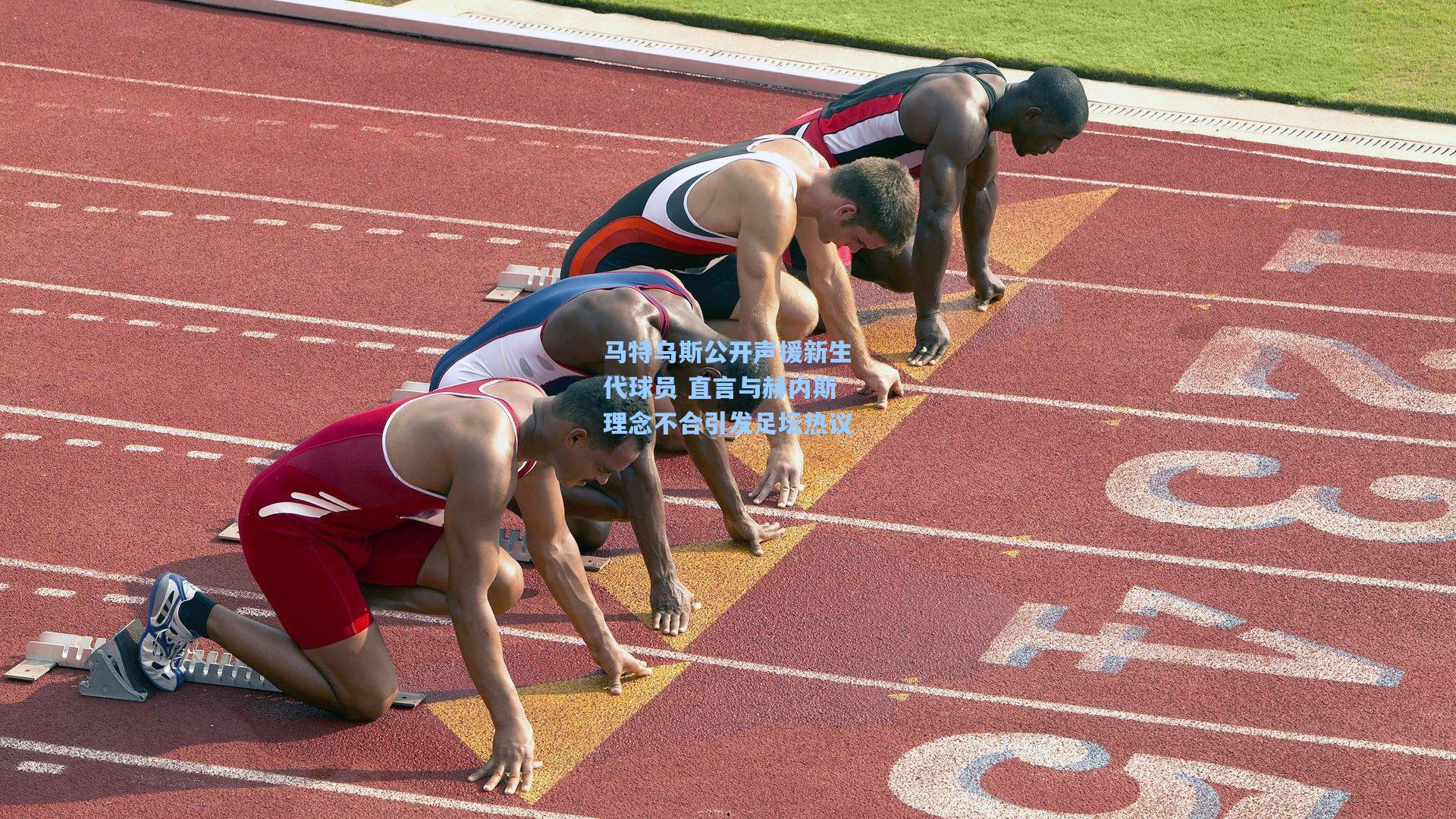 马特乌斯公开声援新生代球员 直言与赫内斯理念不合引发足坛热议