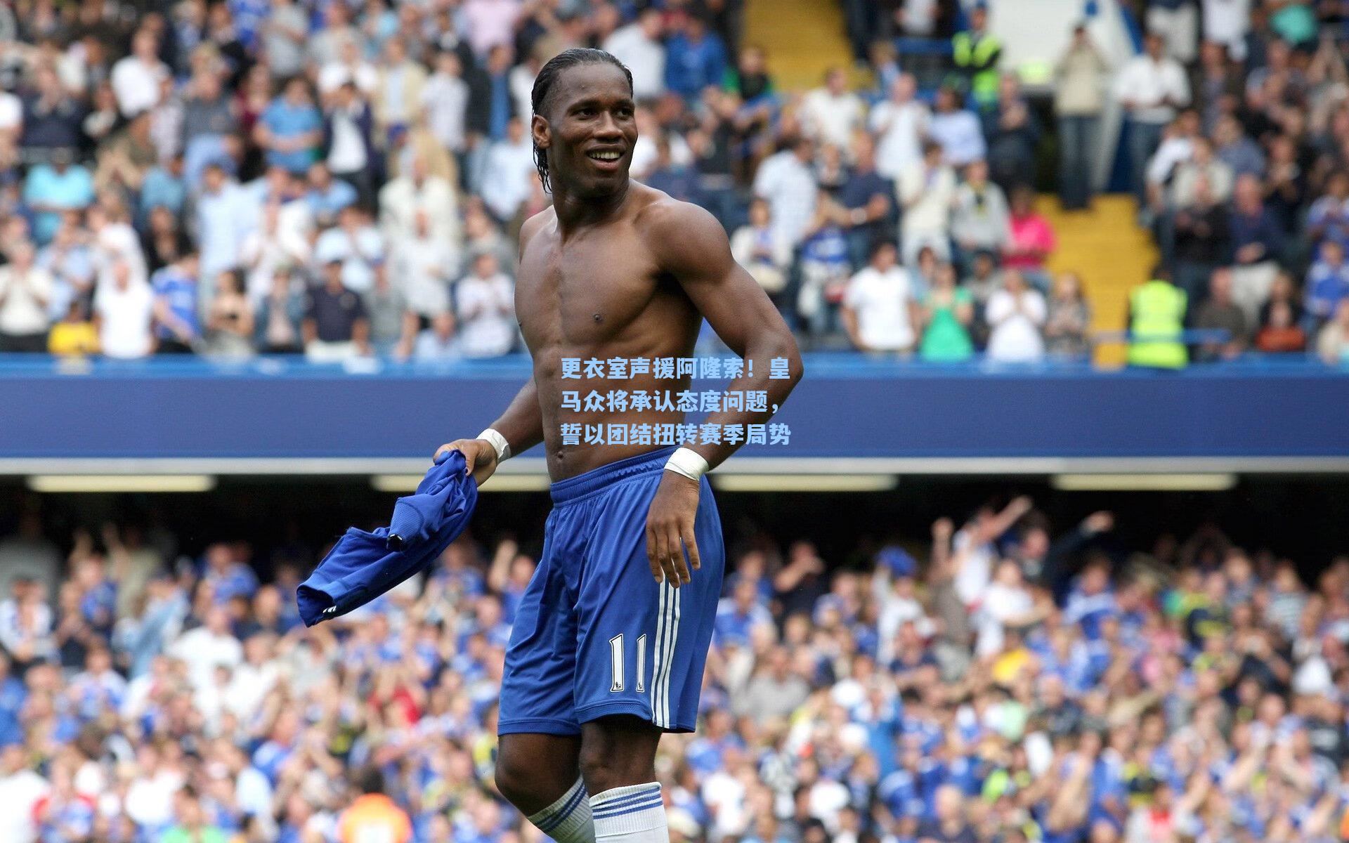 更衣室声援阿隆索！皇马众将承认态度问题，誓以团结扭转赛季局势