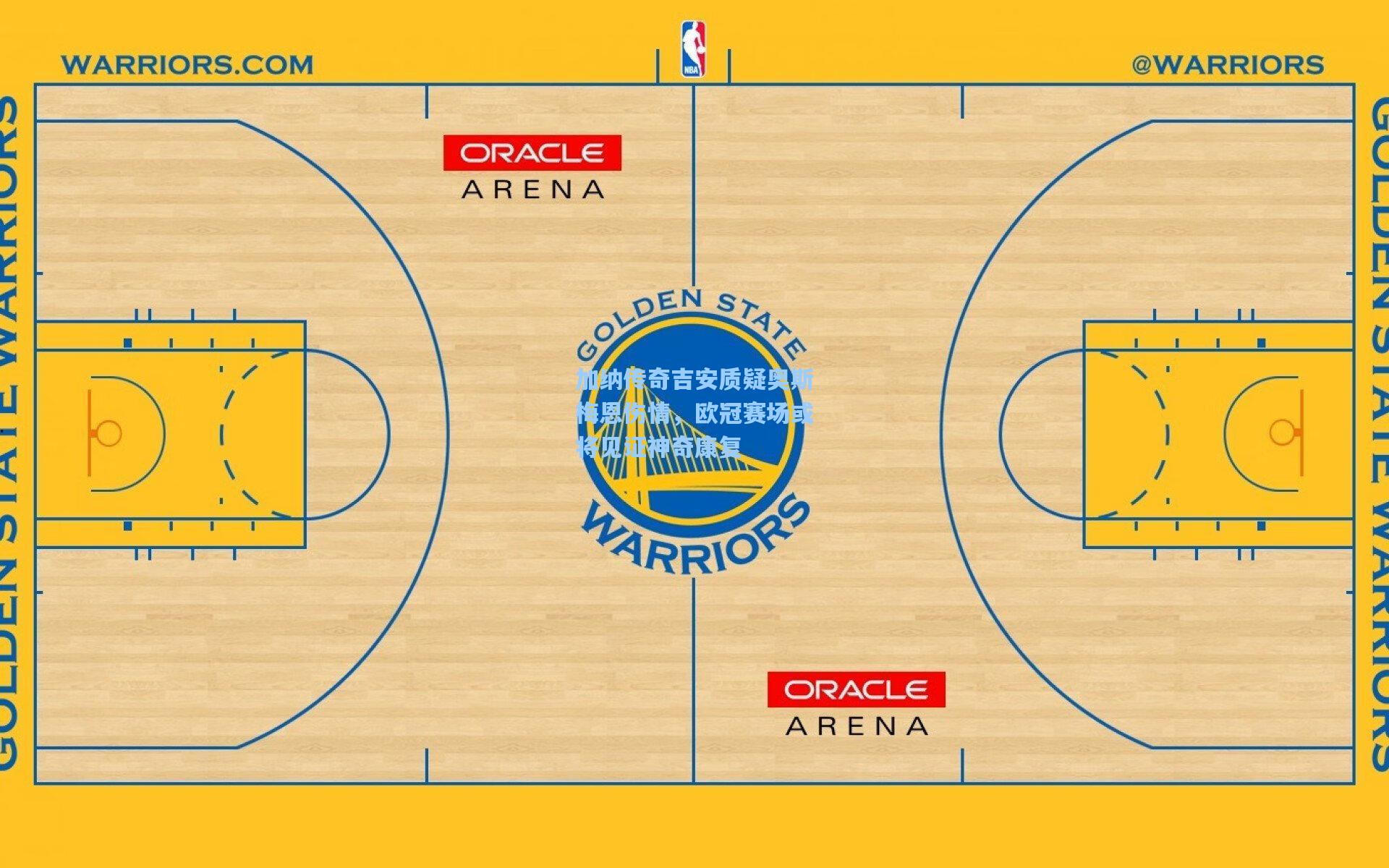 加纳传奇吉安质疑奥斯梅恩伤情,欧冠赛场或将见证神奇康复