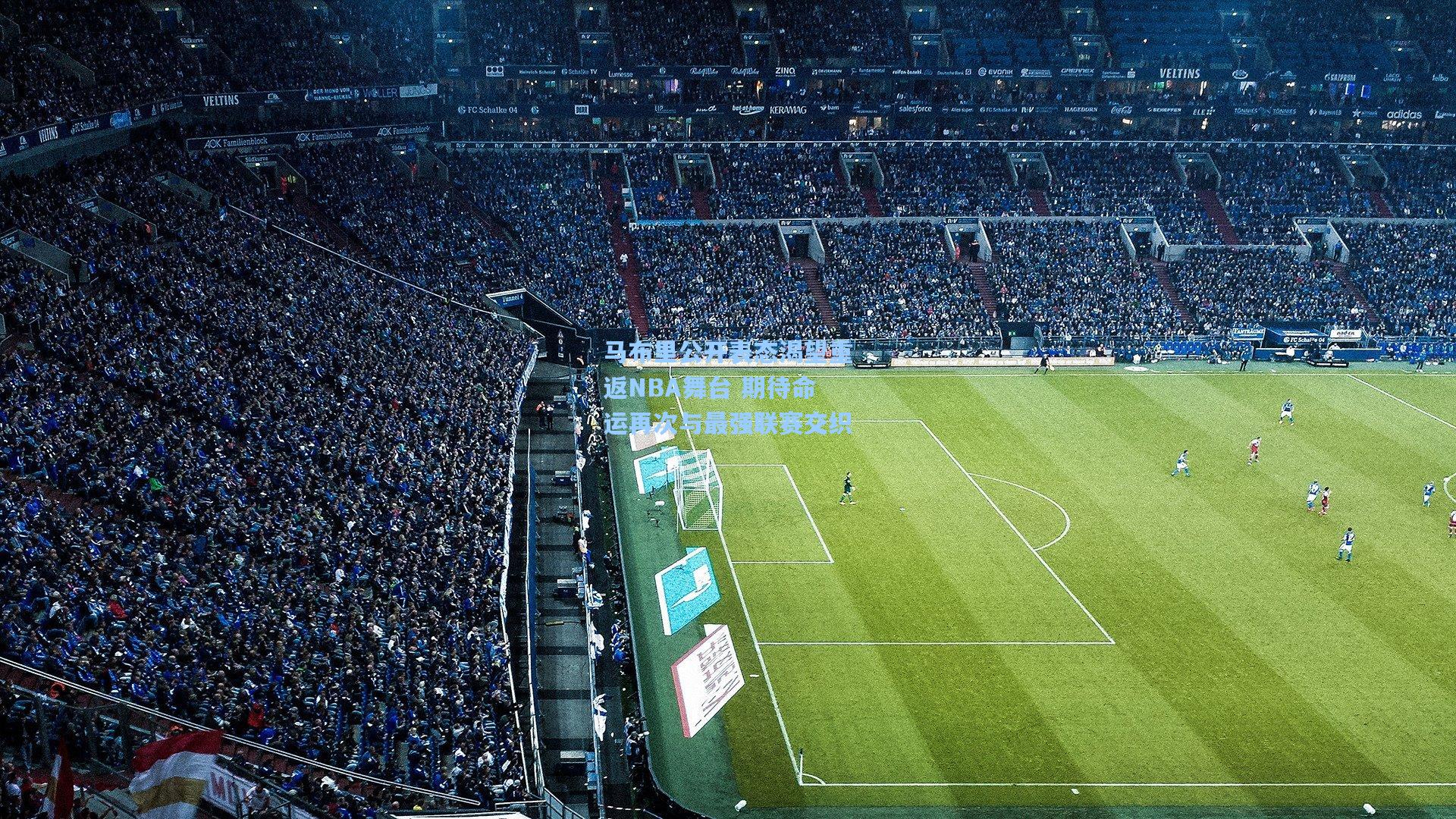 马布里公开表态渴望重返NBA舞台 期待命运再次与最强联赛交织