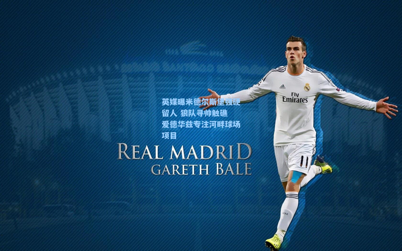 英媒曝米德尔斯堡强硬留人 狼队寻帅触礁 爱德华兹专注河畔球场项目