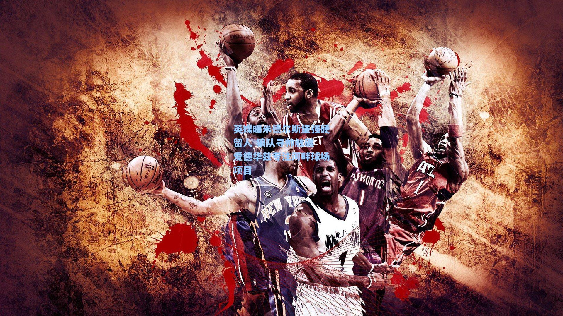 英媒曝米德尔斯堡强硬留人 狼队寻帅触礁 爱德华兹专注河畔球场项目