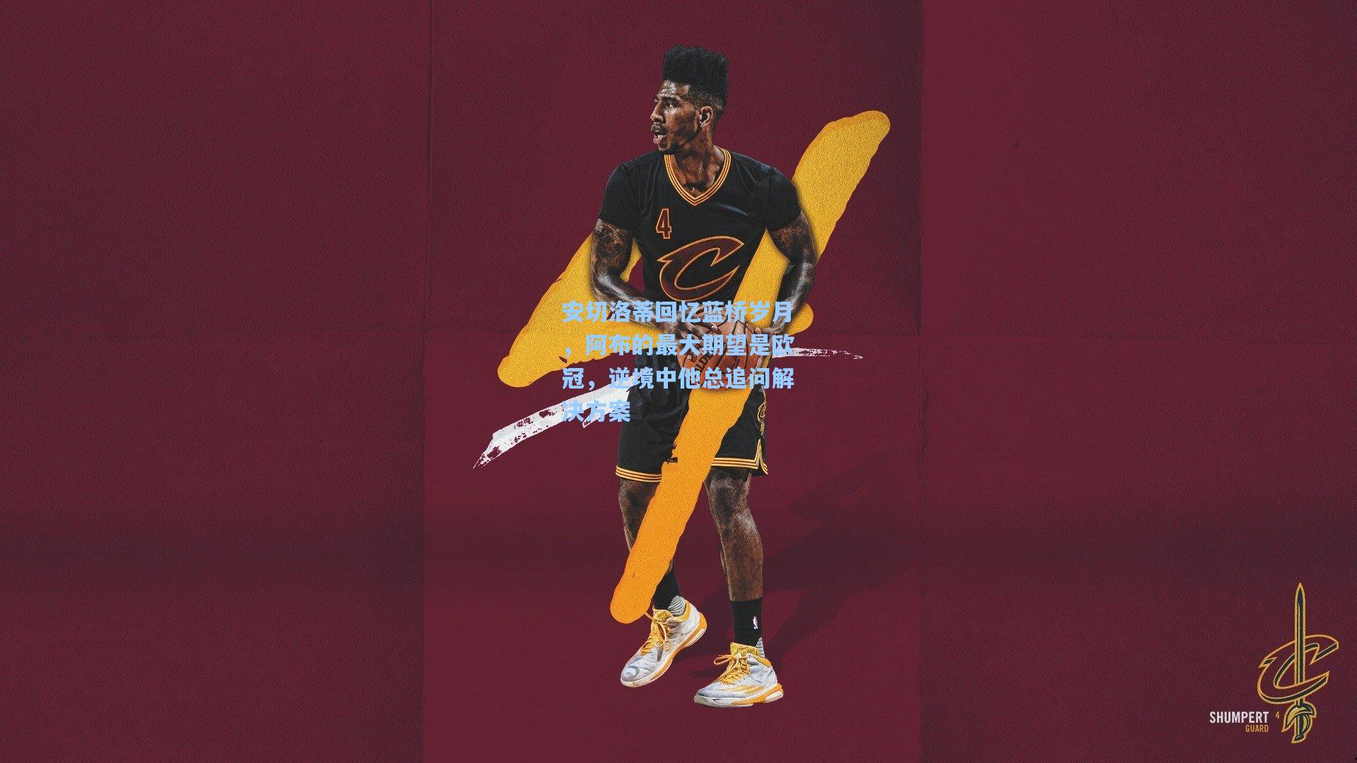 安切洛蒂回忆蓝桥岁月,阿布的最大期望是欧冠,逆境中他总追问解决方案