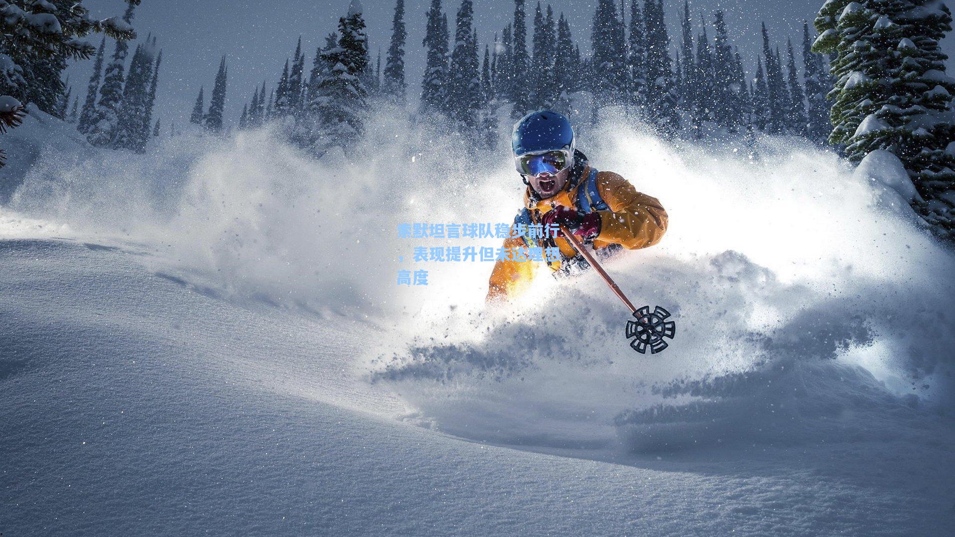 索默坦言球队稳步前行，表现提升但未达理想高度