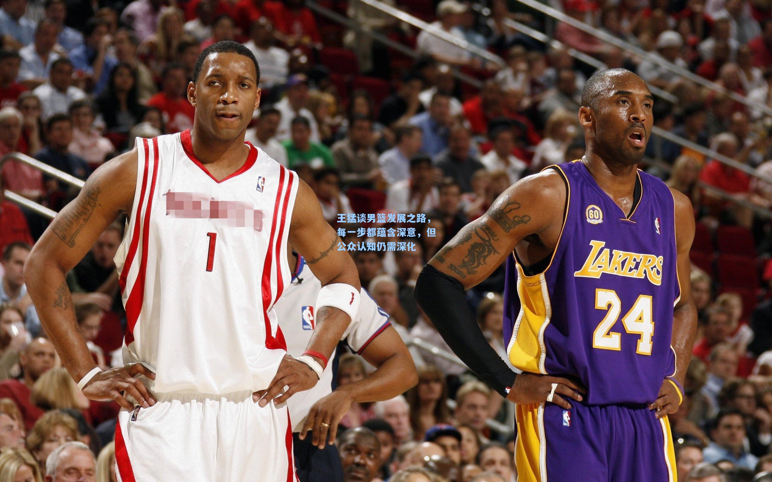 王猛谈男篮发展之路，每一步都蕴含深意，但公众认知仍需深化