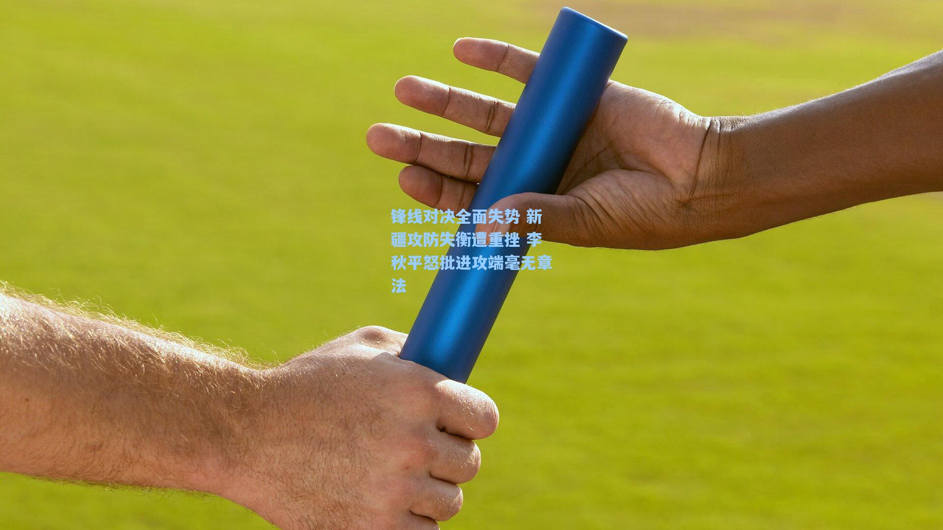 锋线对决全面失势 新疆攻防失衡遭重挫 李秋平怒批进攻端毫无章法