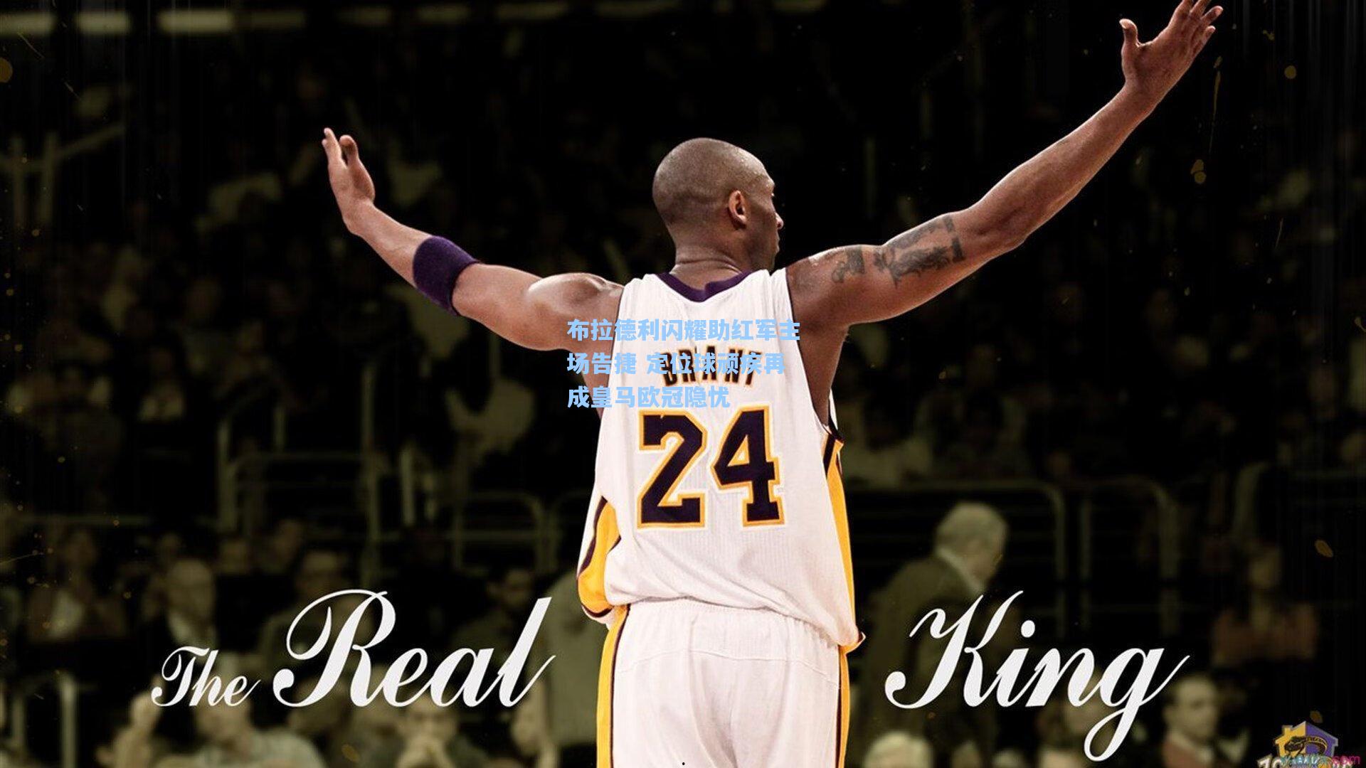 布拉德利闪耀助红军主场告捷 定位球顽疾再成皇马欧冠隐忧