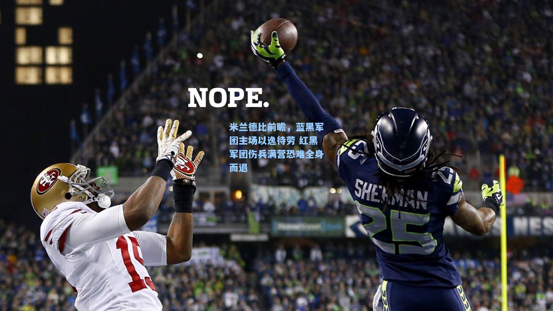 米兰德比前瞻，蓝黑军团主场以逸待劳 红黑军团伤兵满营恐难全身而退