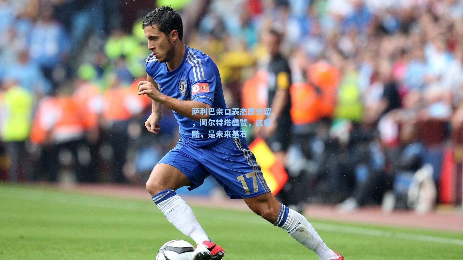 萨利巴亲口表态愿长留，阿尔特塔盛赞，这很酷，是未来基石