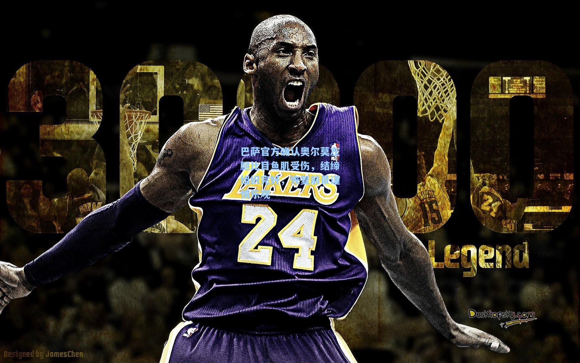 巴萨官方确认奥尔莫左腿比目鱼肌受伤，结缔组织完好，恢复前景谨慎乐观