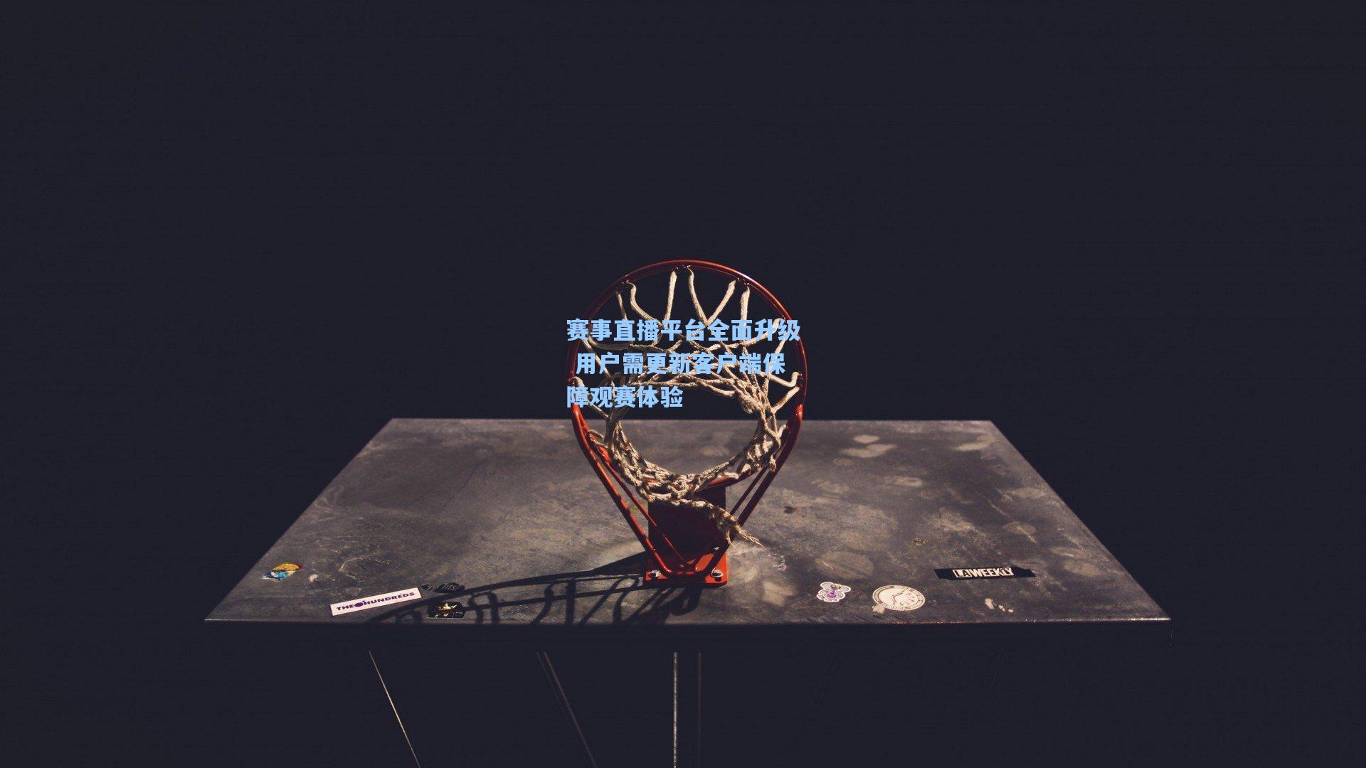 赛事直播平台全面升级 用户需更新客户端保障观赛体验