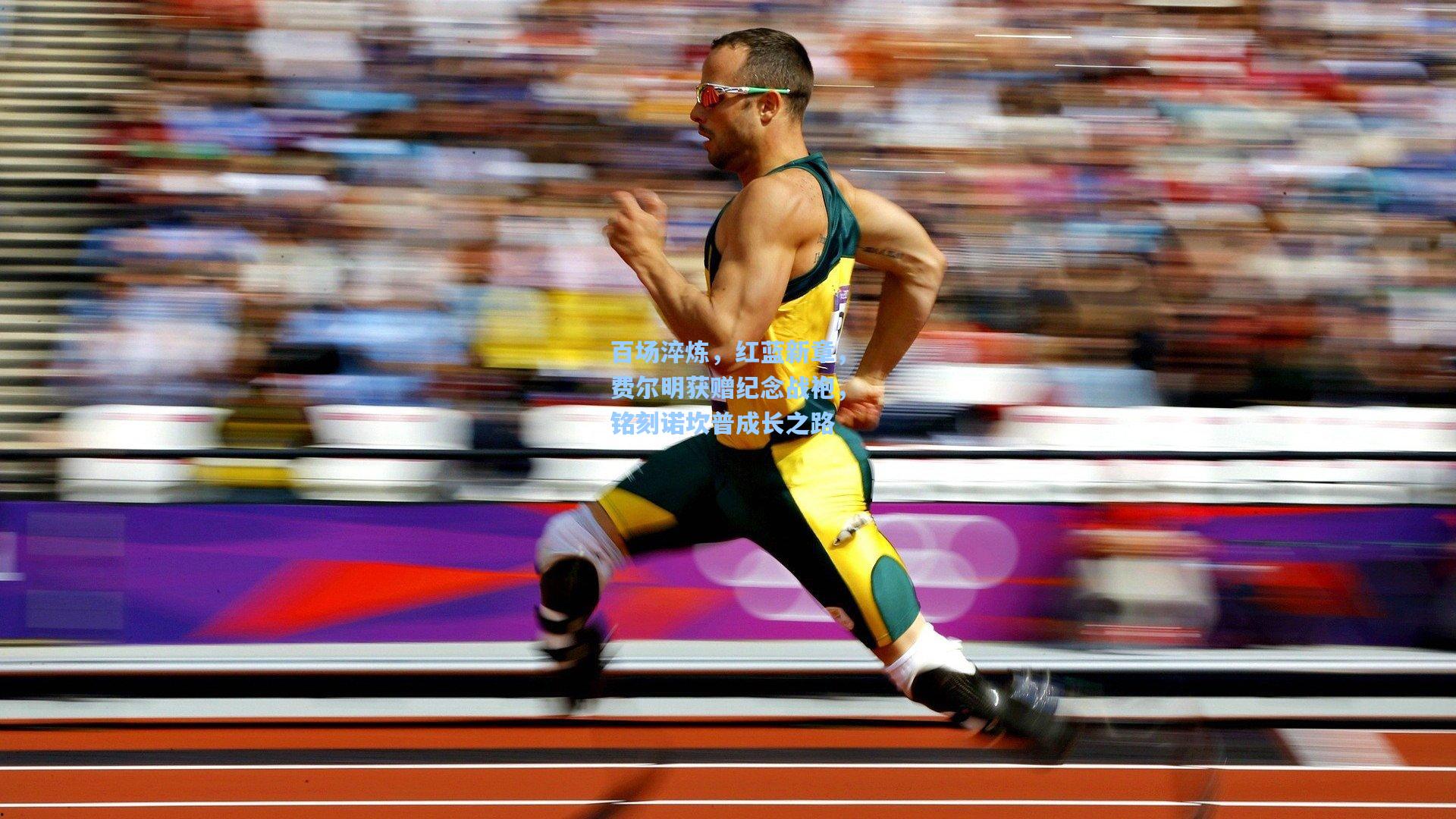 百场淬炼，红蓝新章，费尔明获赠纪念战袍，铭刻诺坎普成长之路